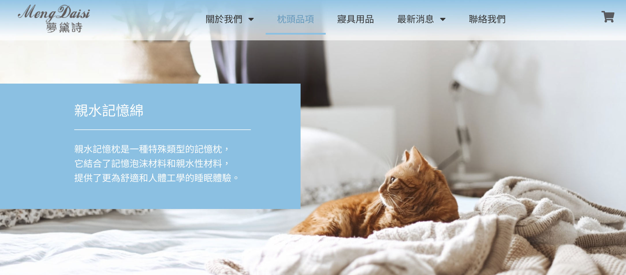 夢黛詩寢具網站網頁設計設計細節