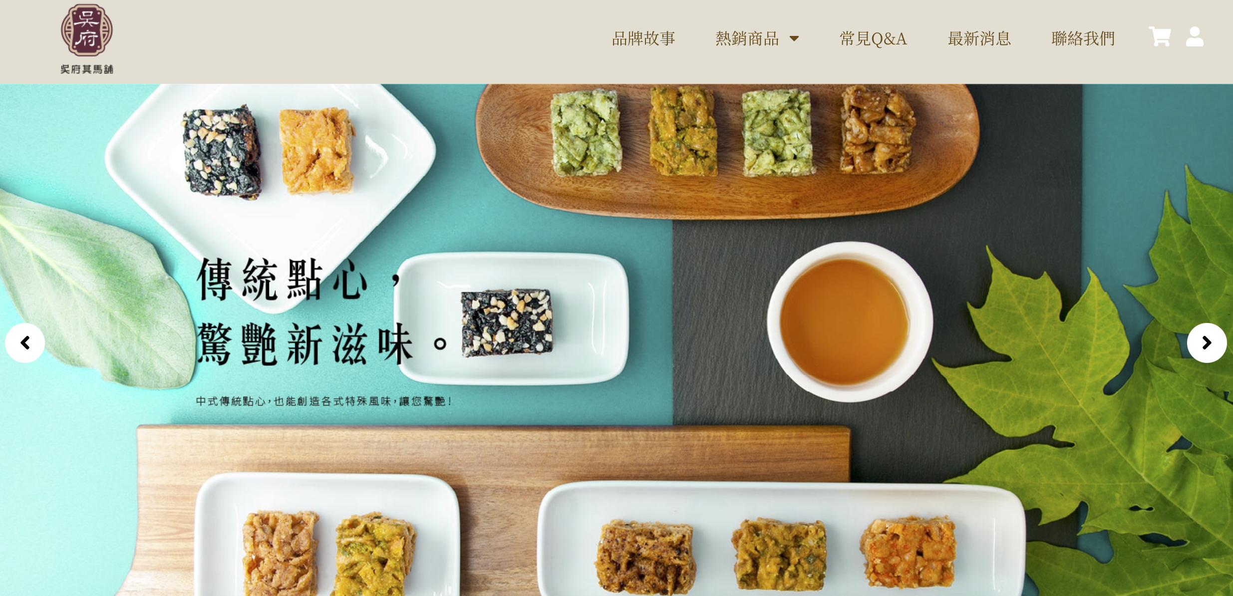 吳府其馬舖網頁設計全系列展示