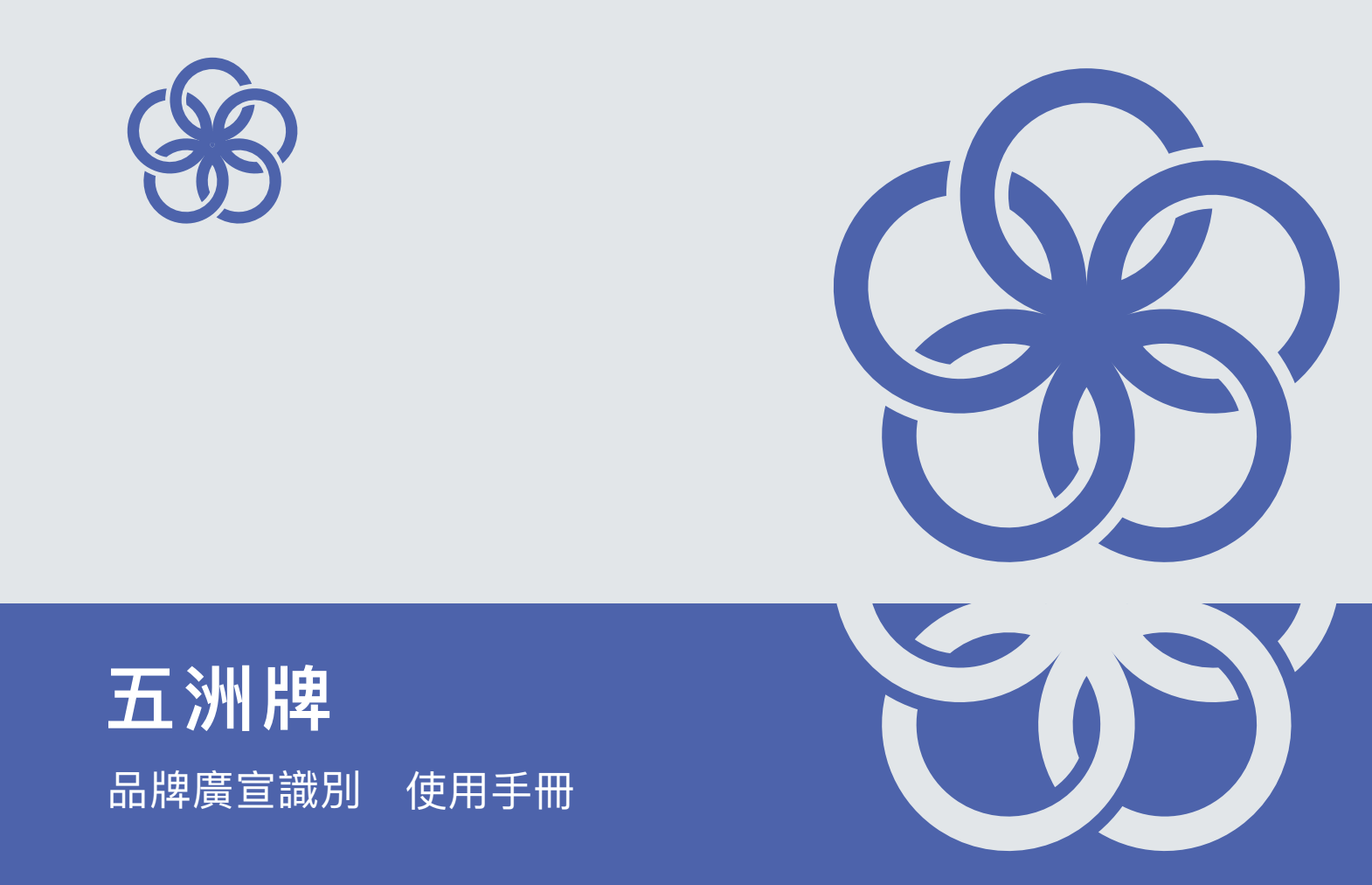 東昇五洲牌CSI|識別設計、CSI識別手冊