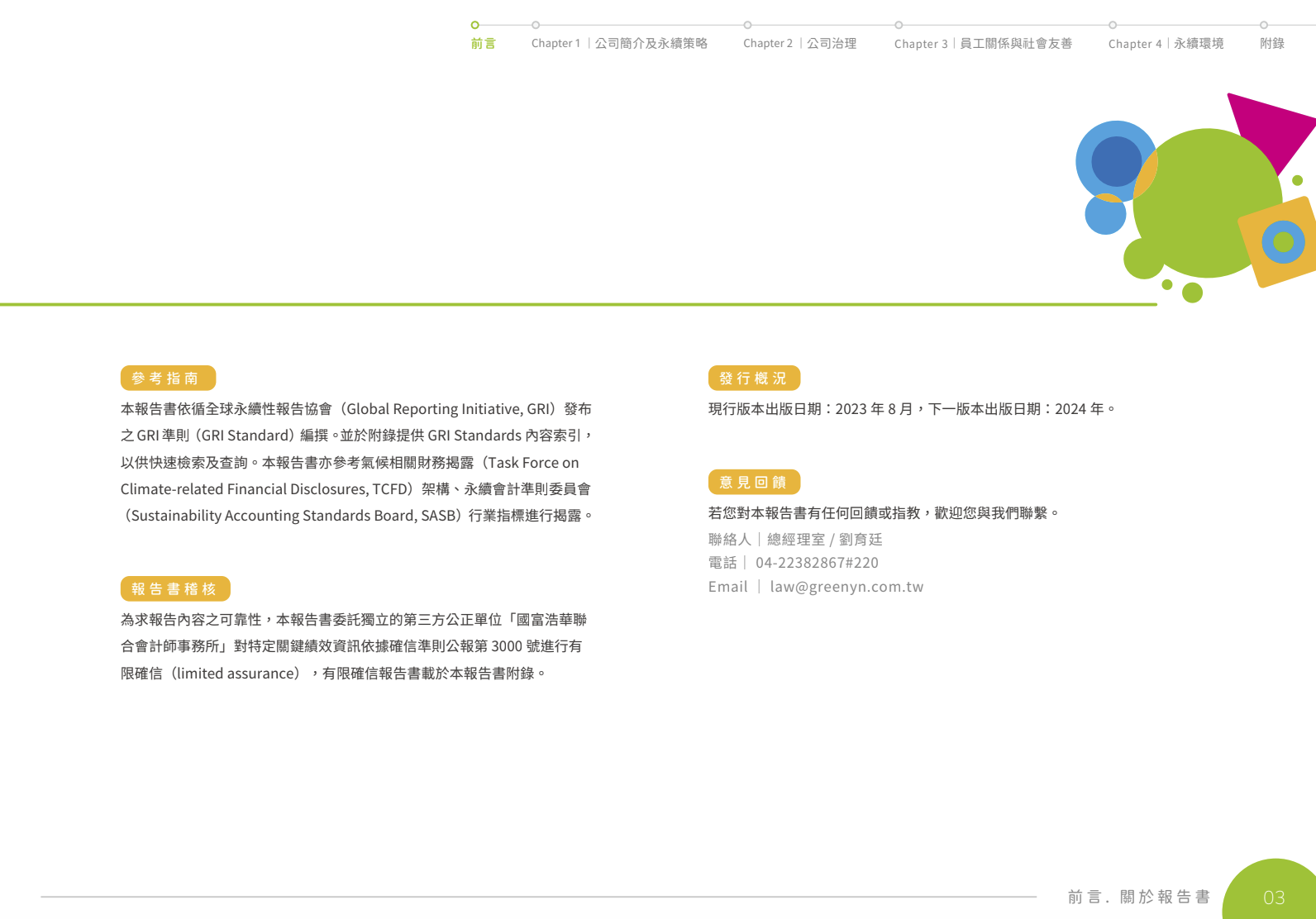 綠茵生技(康普森生技)ESG永續報告書型錄設計設計特寫