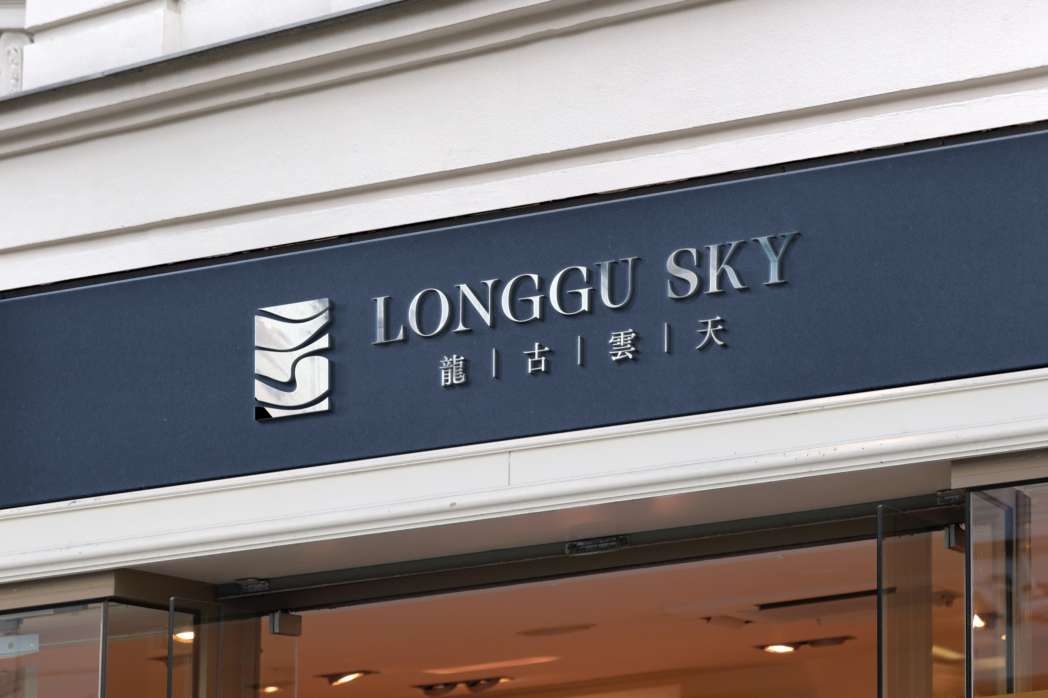 龍古雲天 |LOGO設計、店面招牌設計、CIS