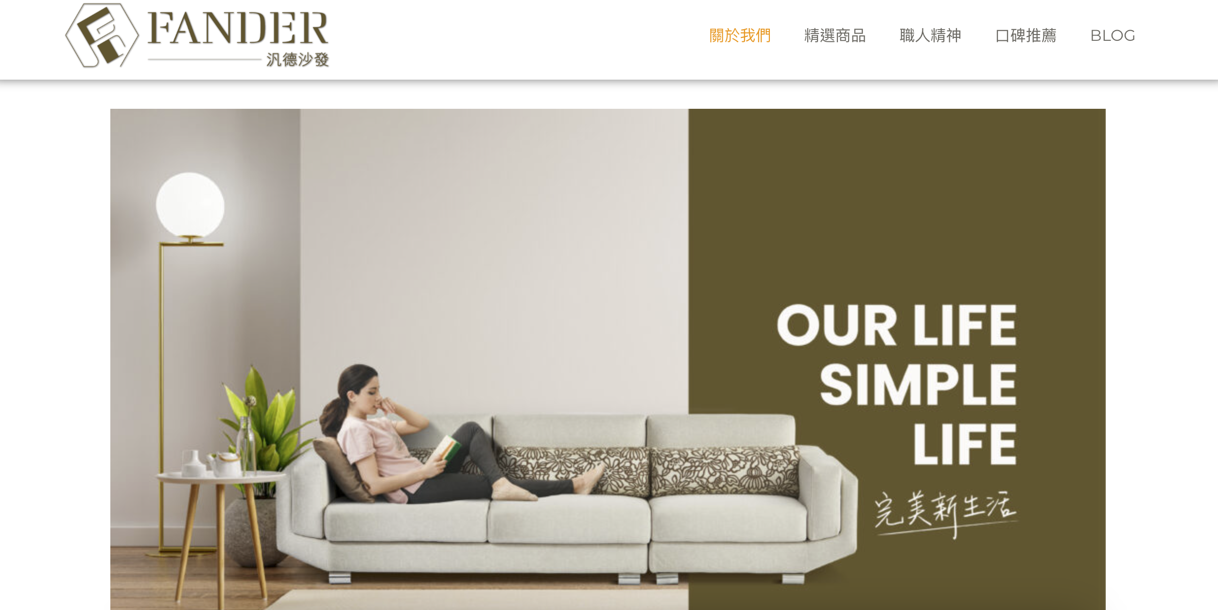 汎德沙發家具網頁設計正面展示