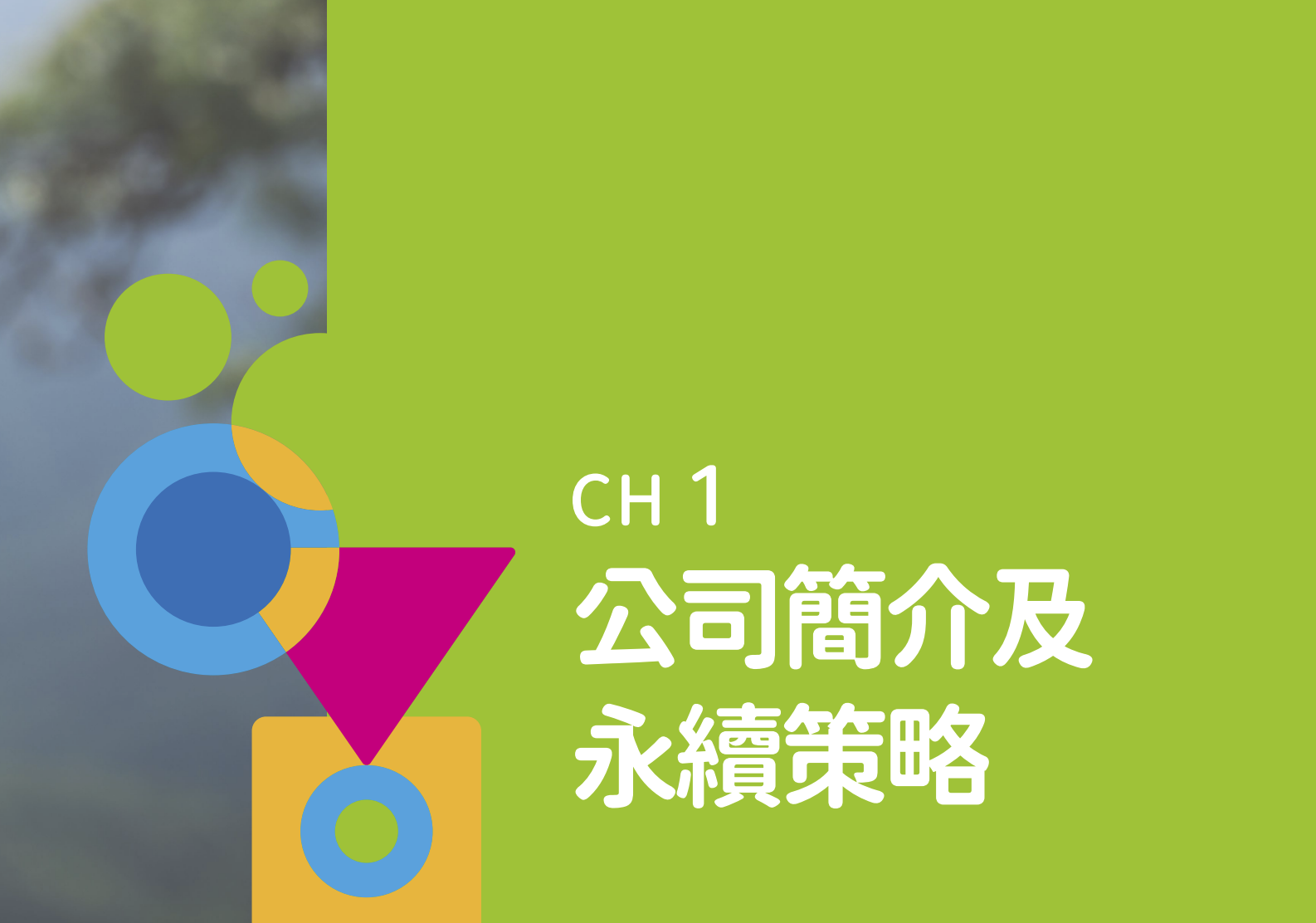 綠茵生技(康普森生技)ESG永續報告書型錄設計產品實拍