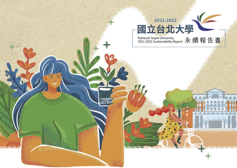國立台北大學ESG永續報告書型錄設計正面展示