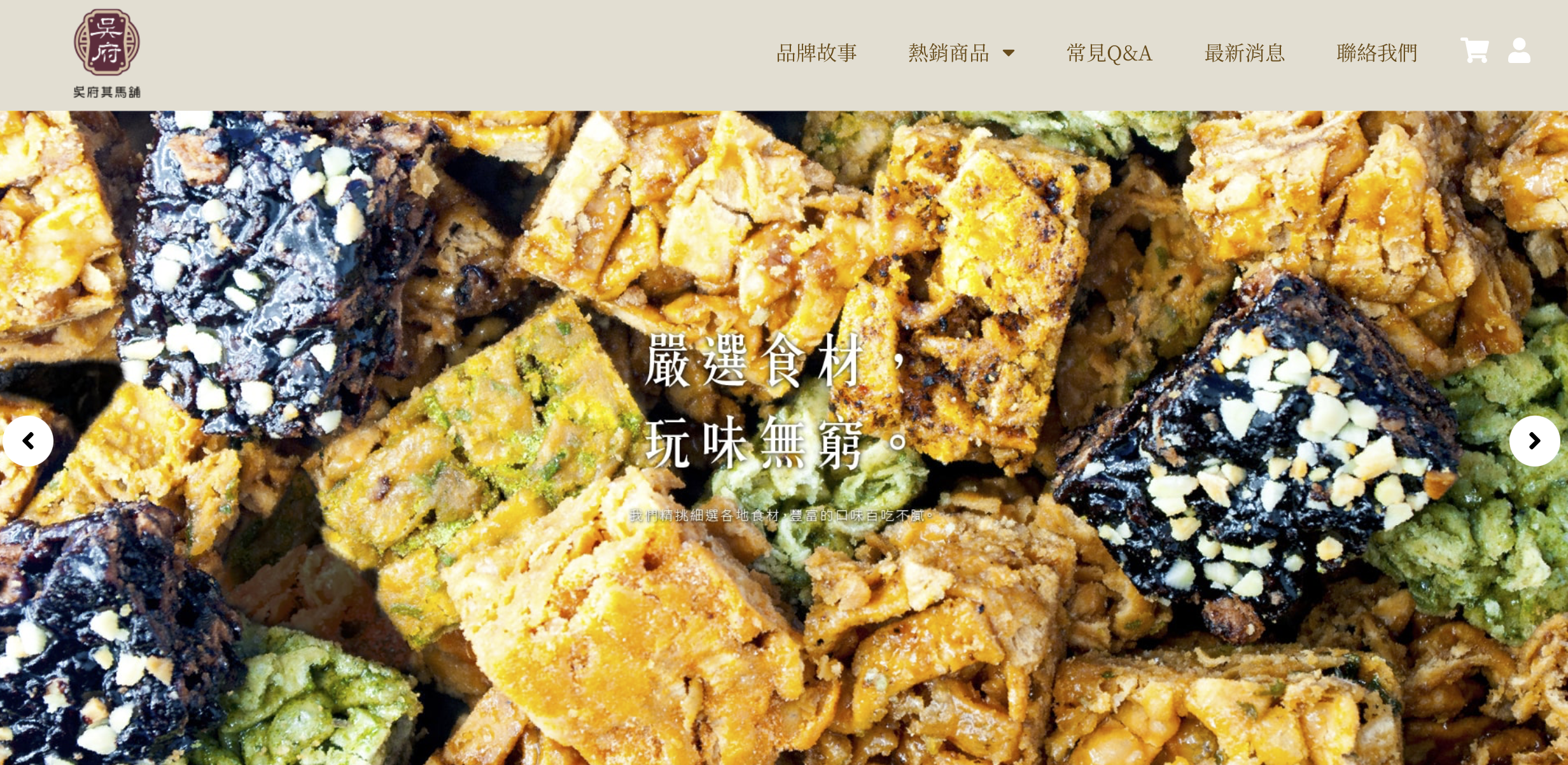 吳府其馬舖網頁設計正面展示