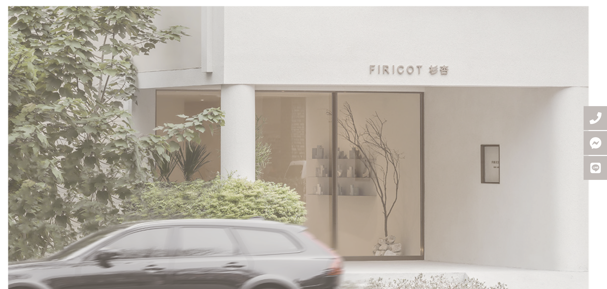 FIRICOT 杉杏網頁設計正面展示