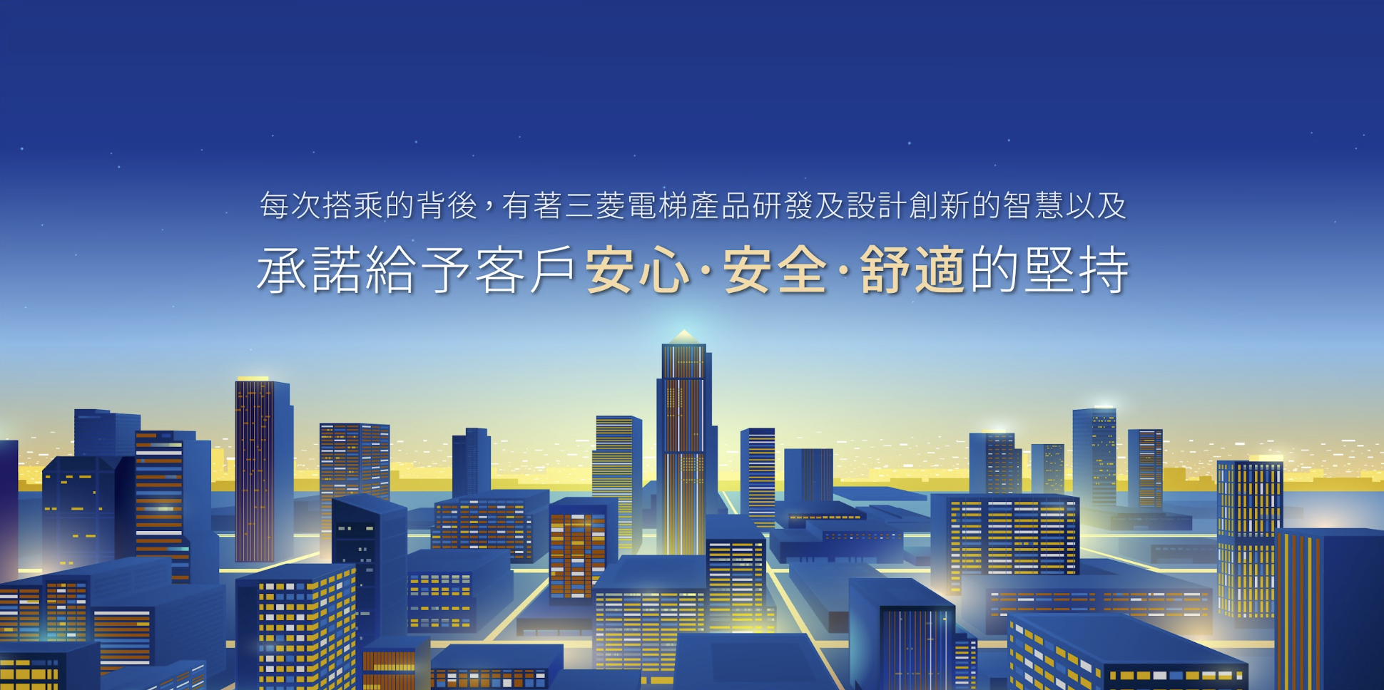 三菱電梯｜ Banner設計