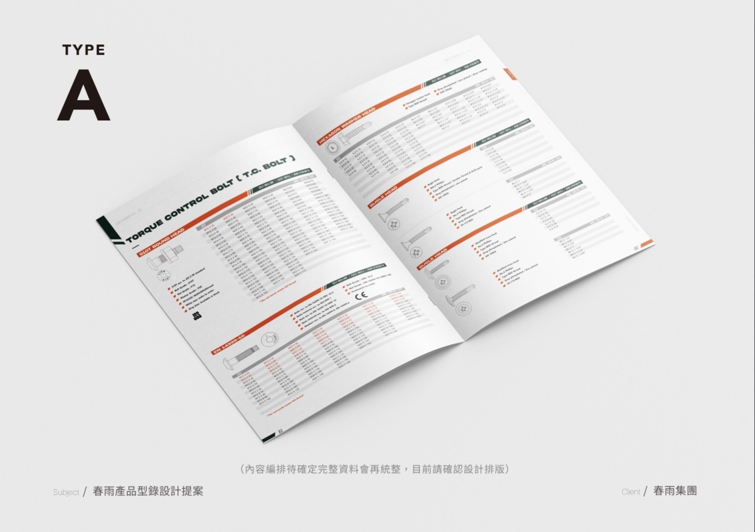 春雨集團型錄設計應用情境