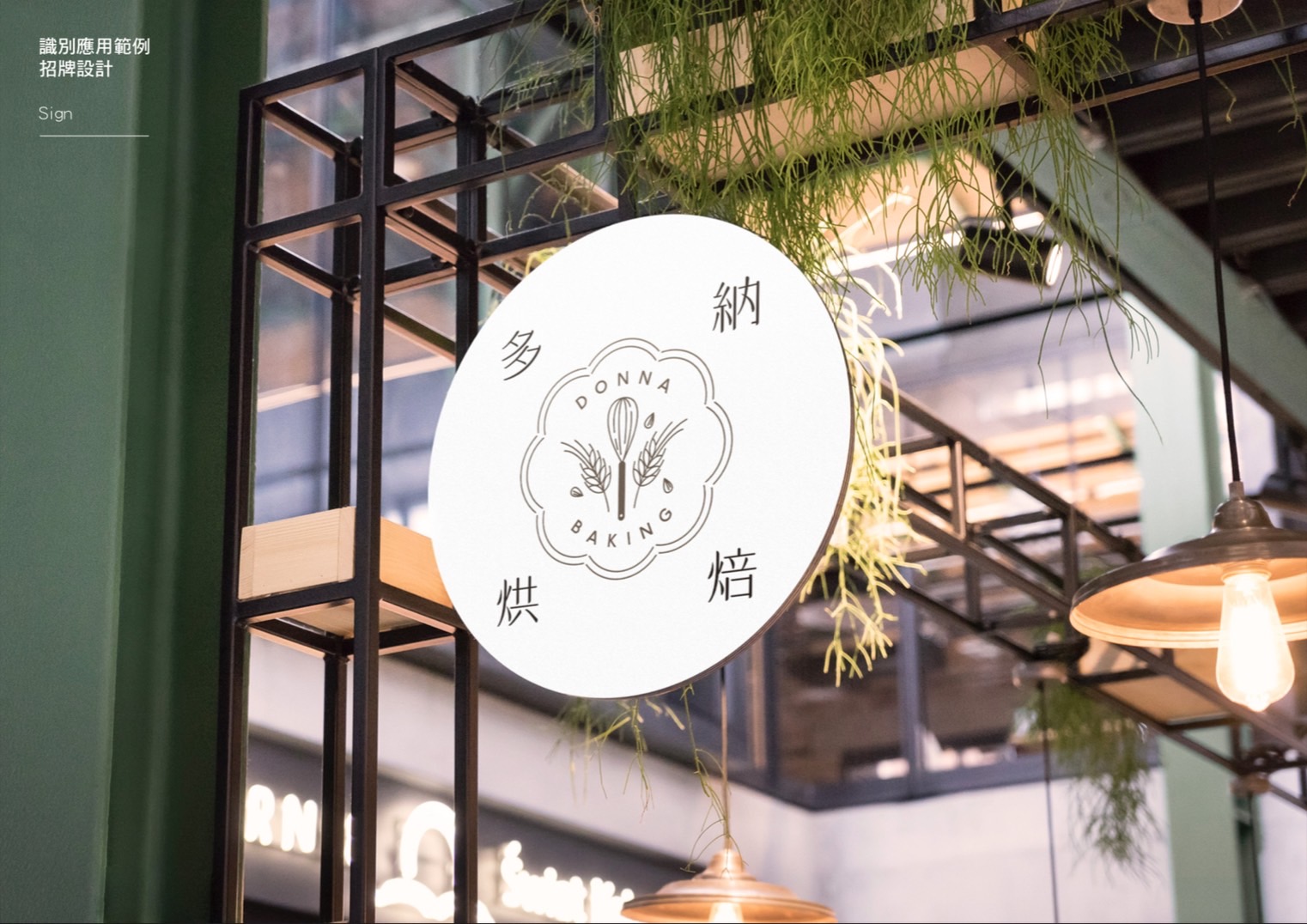 多納烘焙LOGO 設計設計特寫