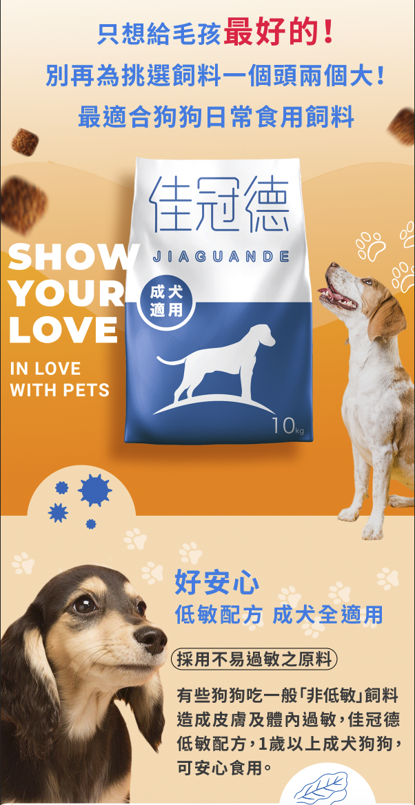 佳冠德成犬飼料型錄設計正面展示