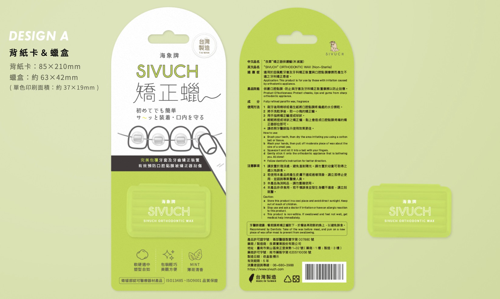 SIVUCH®海象牌矯正蠟背卡包裝設計設計細節