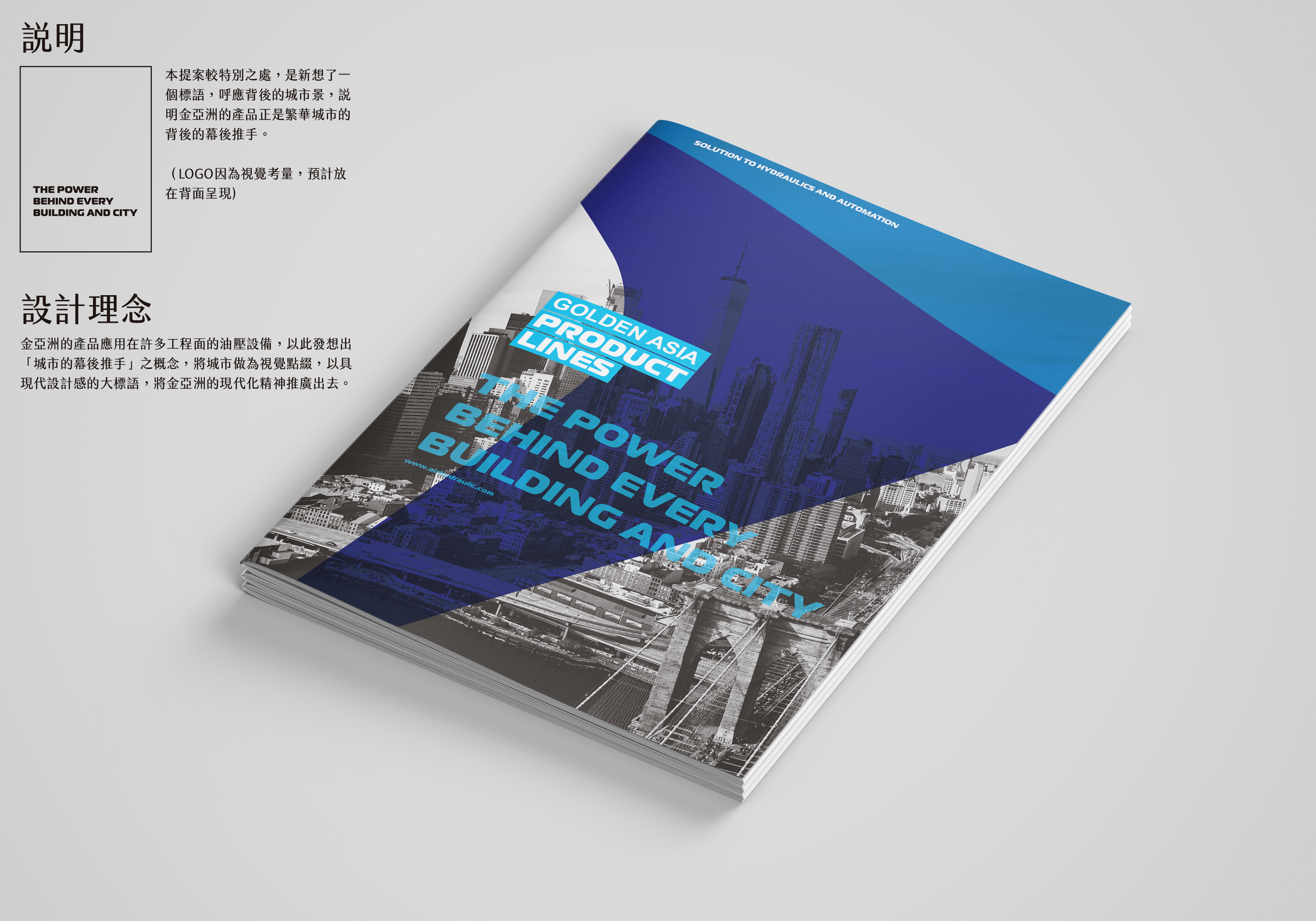 金亞洲工業產品型錄設計|企業型錄設