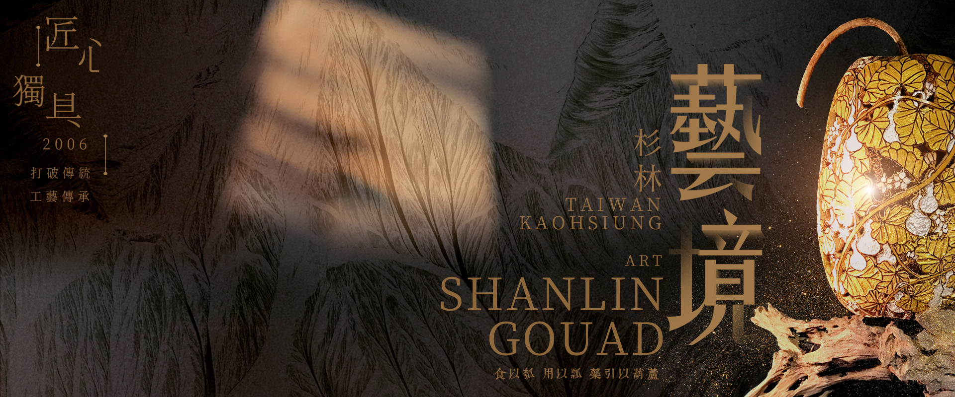 杉林葫蘆藝術｜banner設計、網站設計