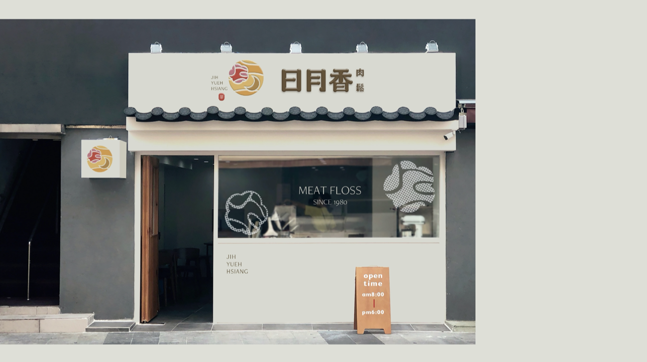 日月香肉鬆LOGO 設計正面展示