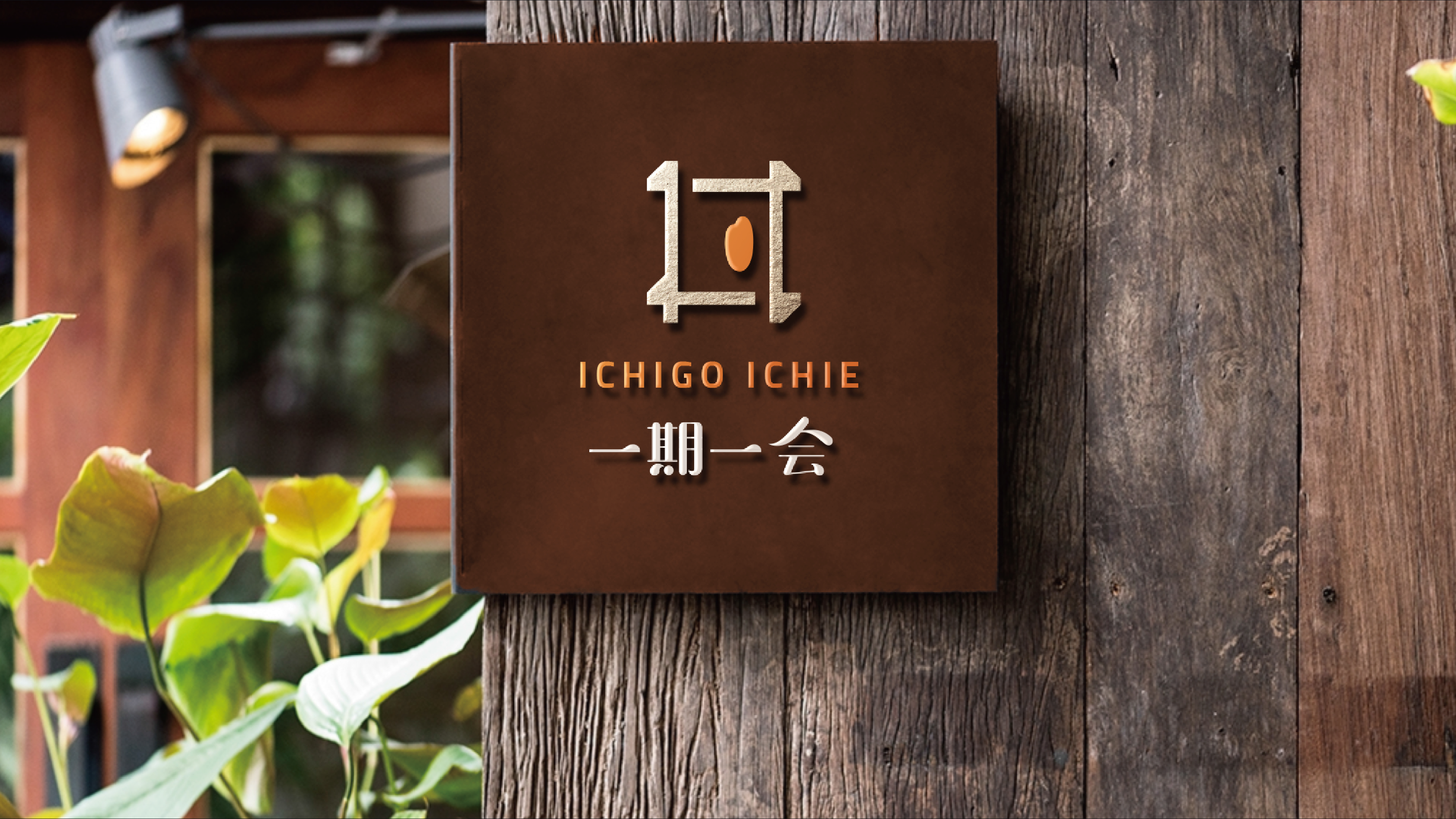 一期一會 和食料理 logo整體LOGO 設計設計延伸