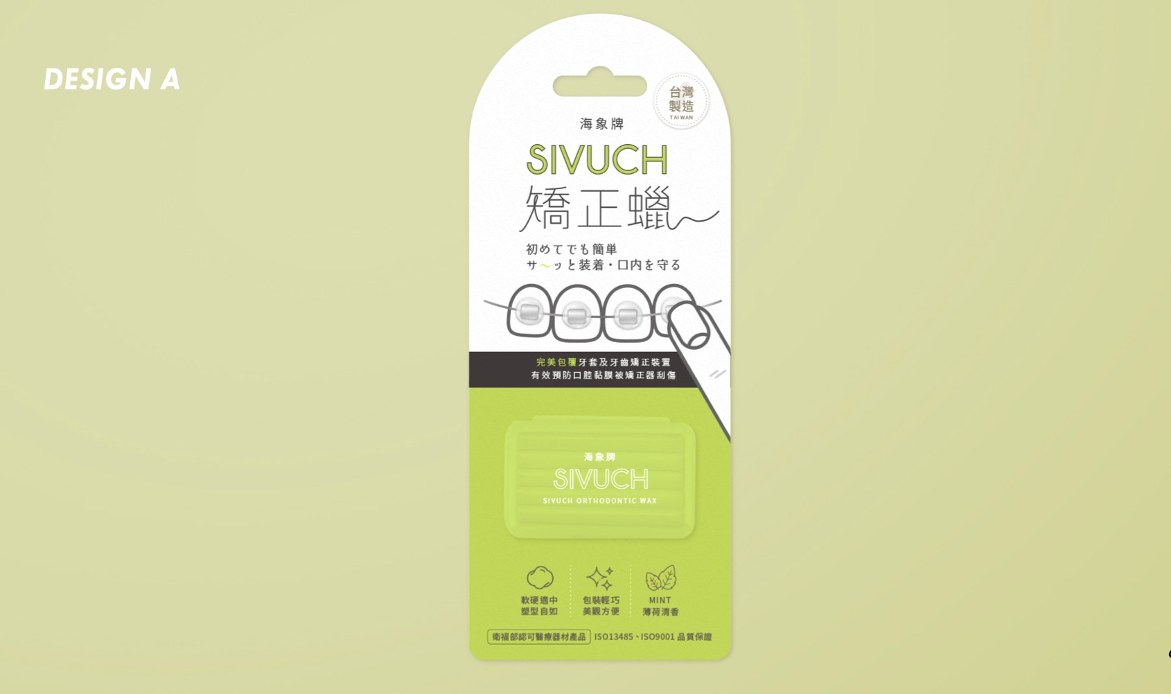 SIVUCH®海象牌矯正蠟背卡設計|包裝設計|泡殼設計|產品設計|形象設計|醫療包裝設計