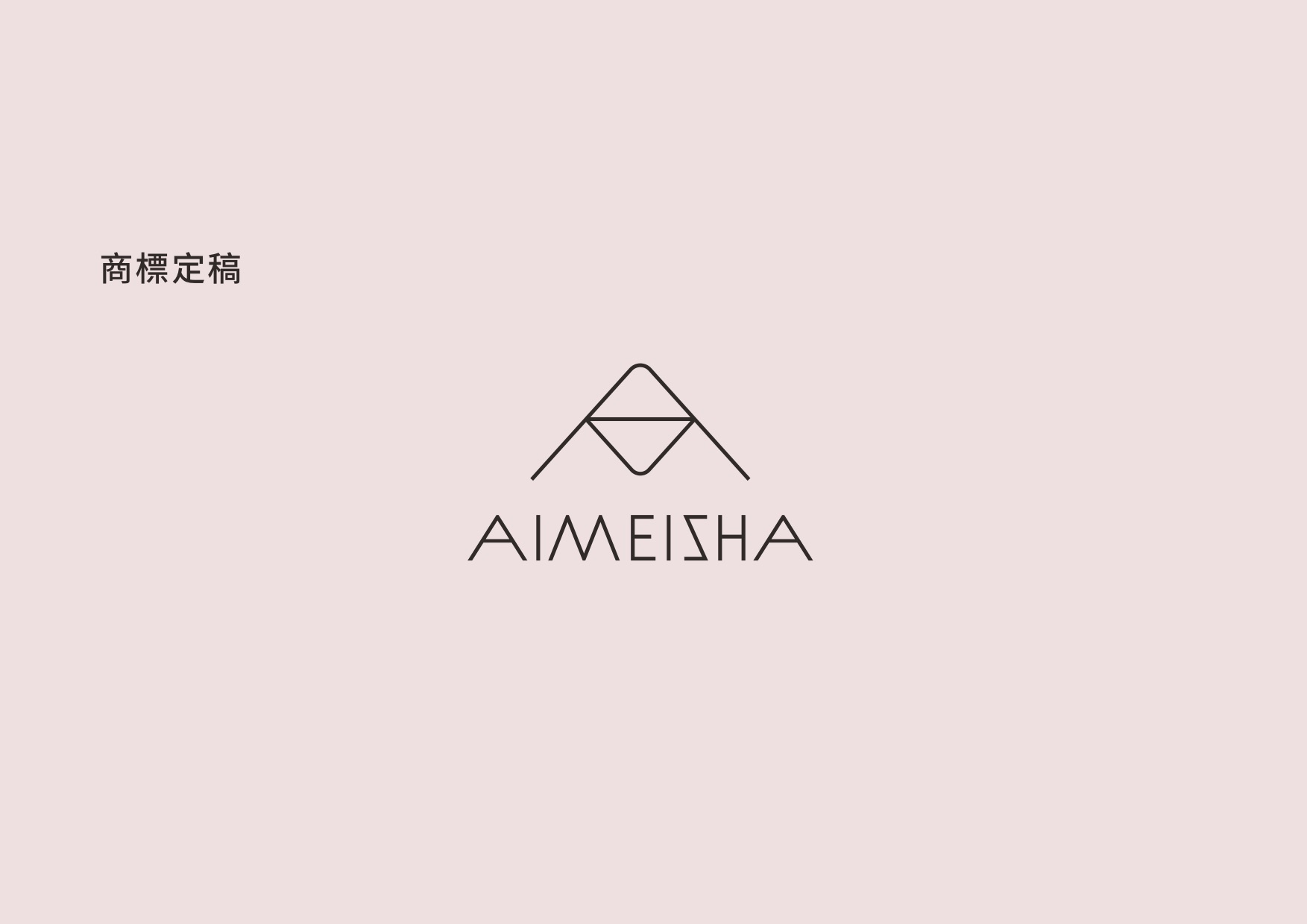 愛美紗時尚保養品牌LOGO 設計設計細節