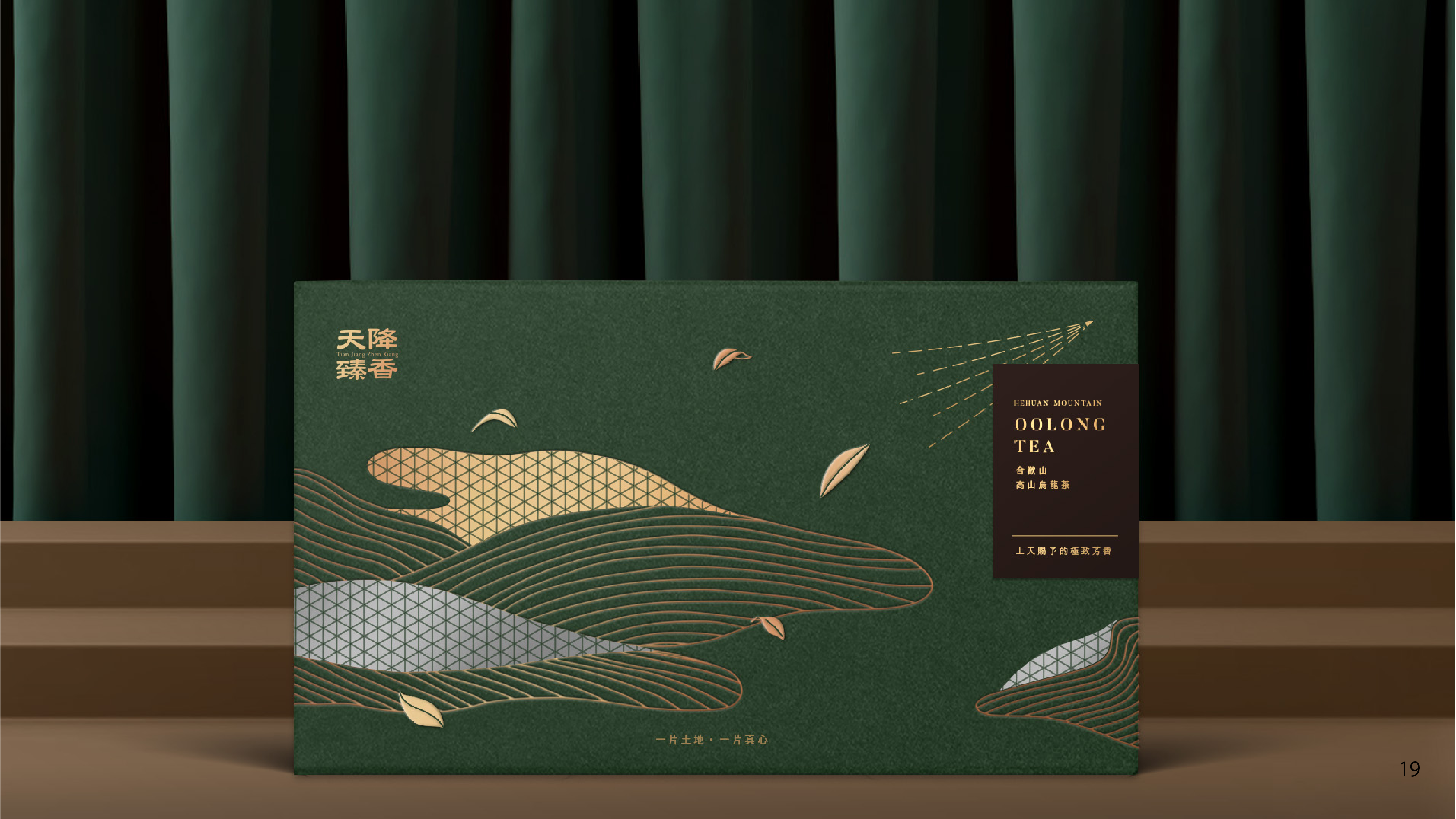 天降臻香包裝設計設計細節