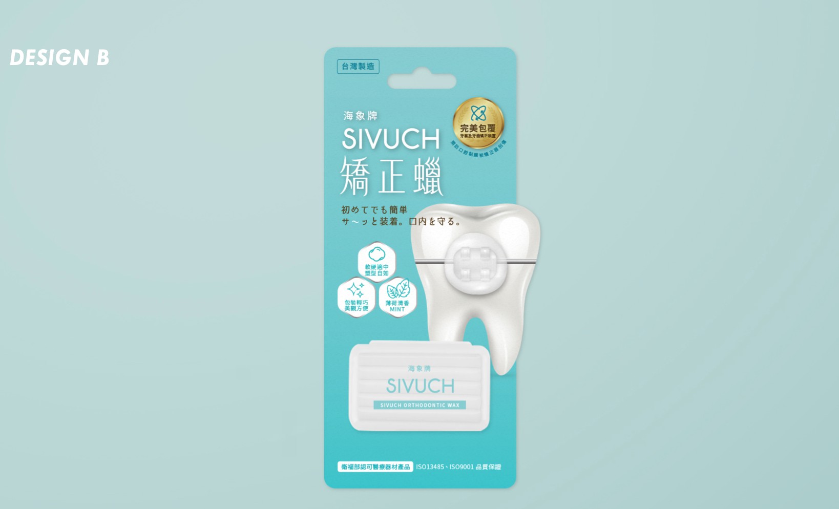 SIVUCH®海象牌矯正蠟背卡包裝設計應用情境