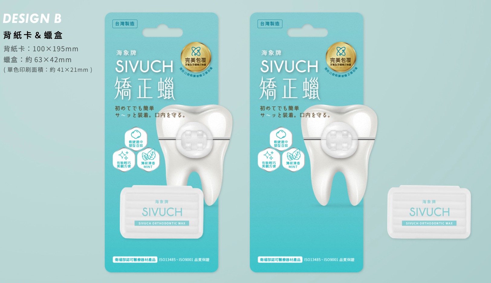 SIVUCH®海象牌矯正蠟背卡包裝設計產品實拍