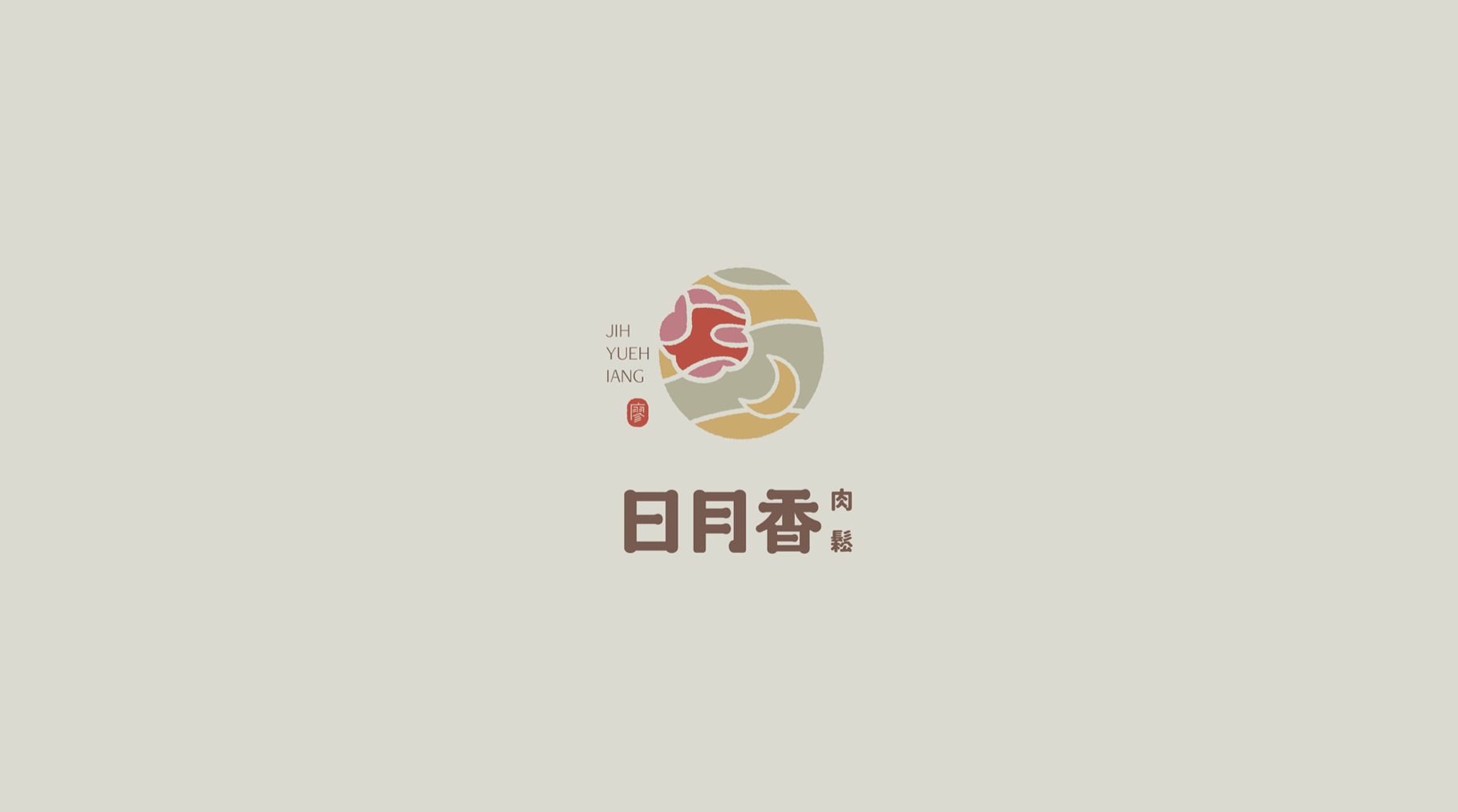 日月香肉鬆LOGO 設計全系列展示