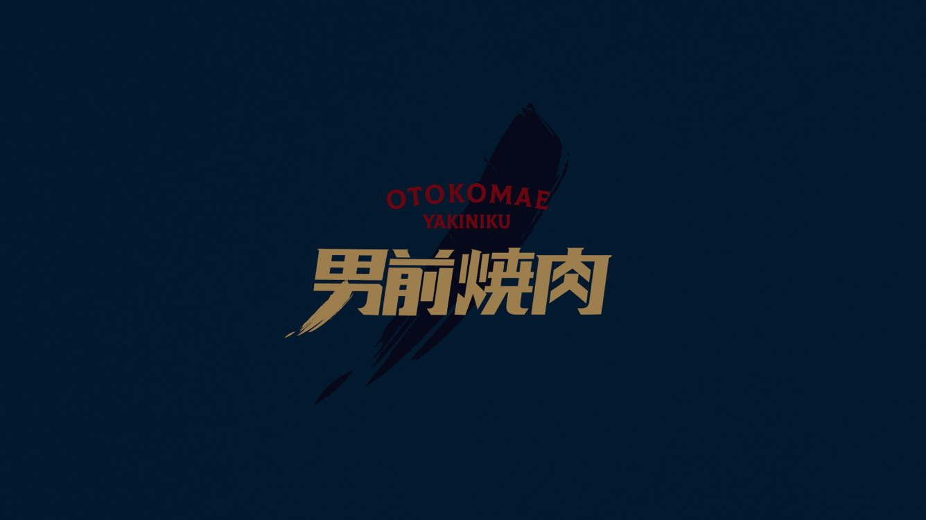 男前燒肉｜CIS設計、品牌設計