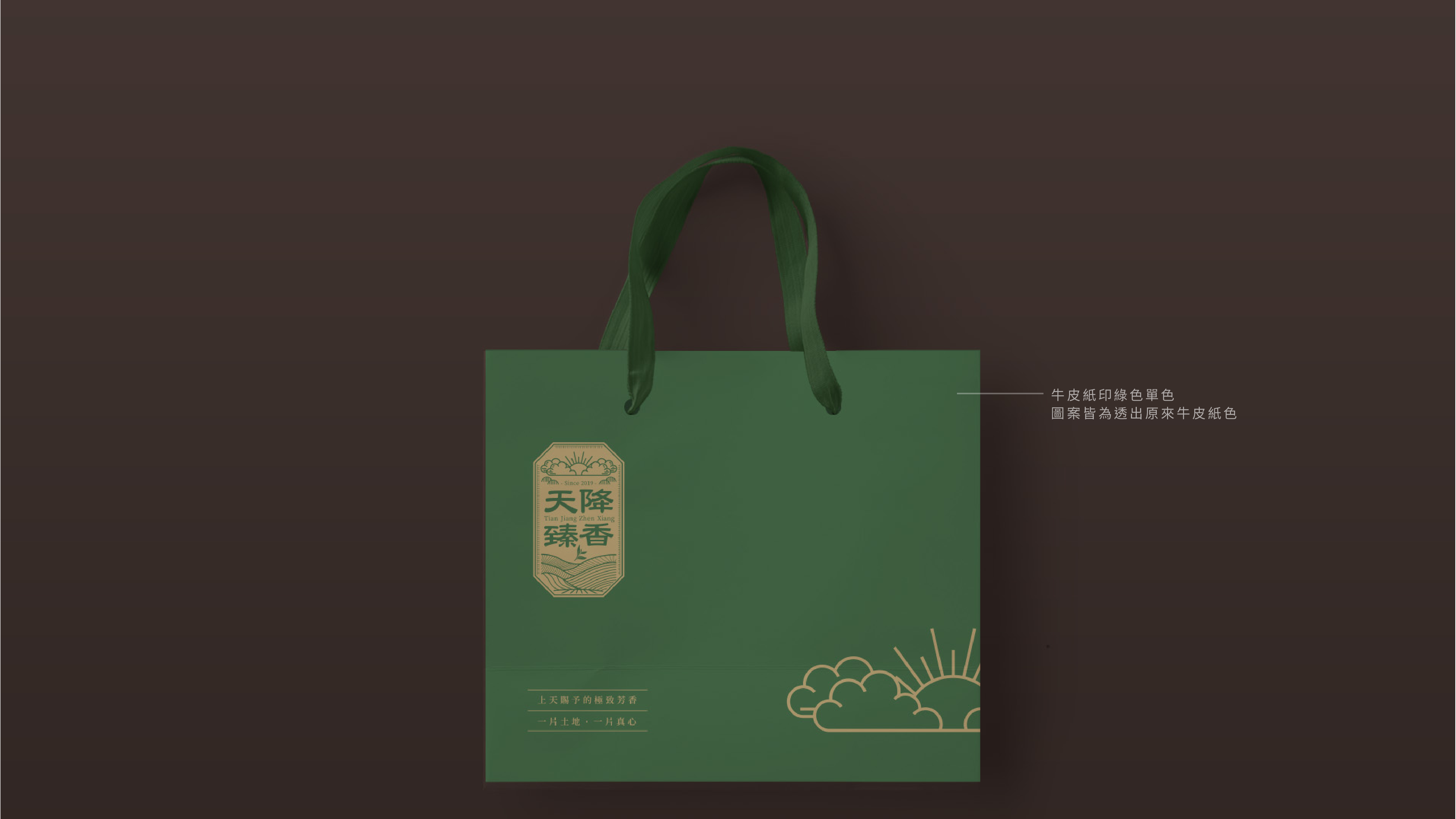 天降臻香包裝設計正面展示