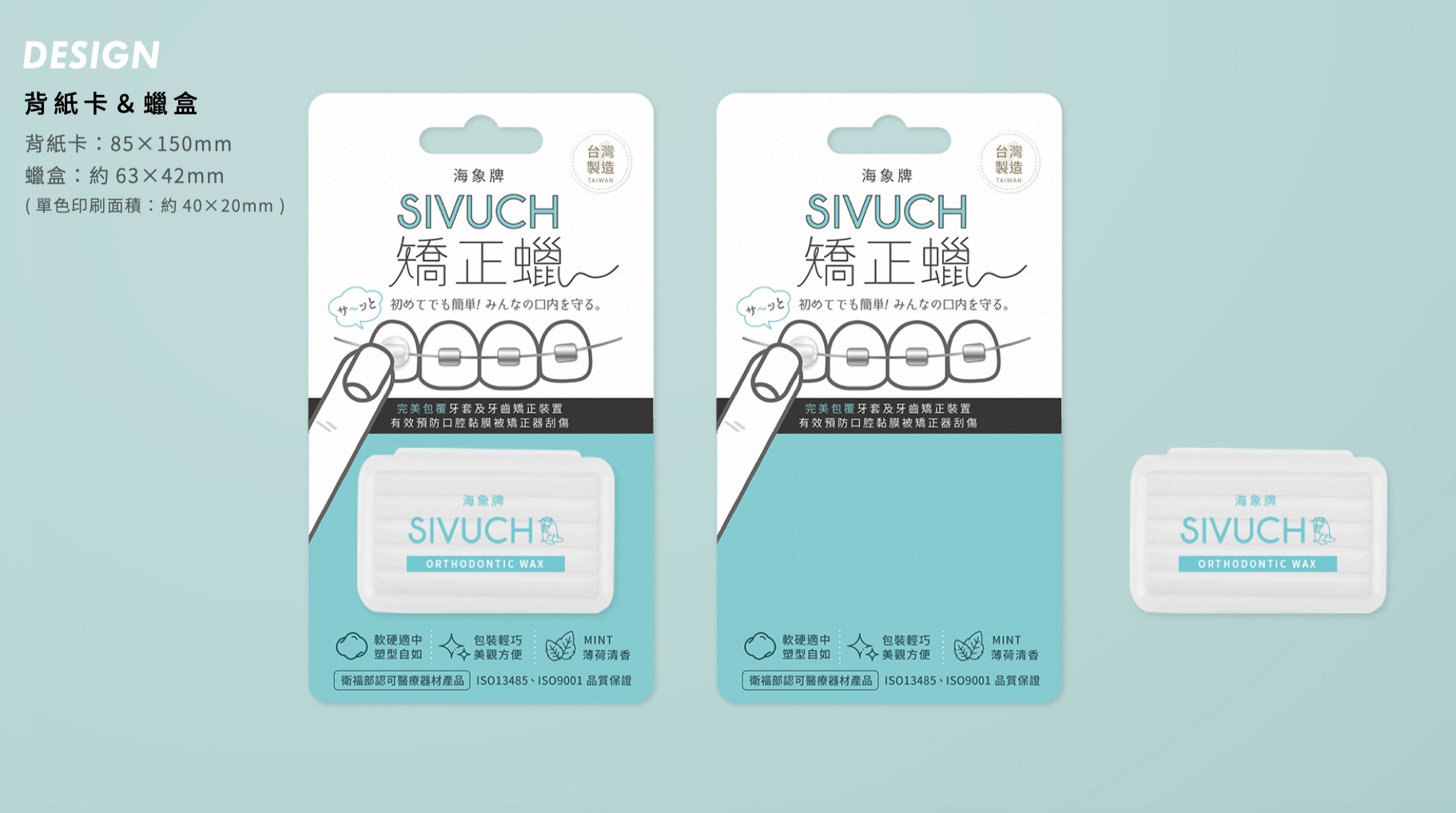 SIVUCH®海象牌矯正蠟背卡包裝設計全系列展示