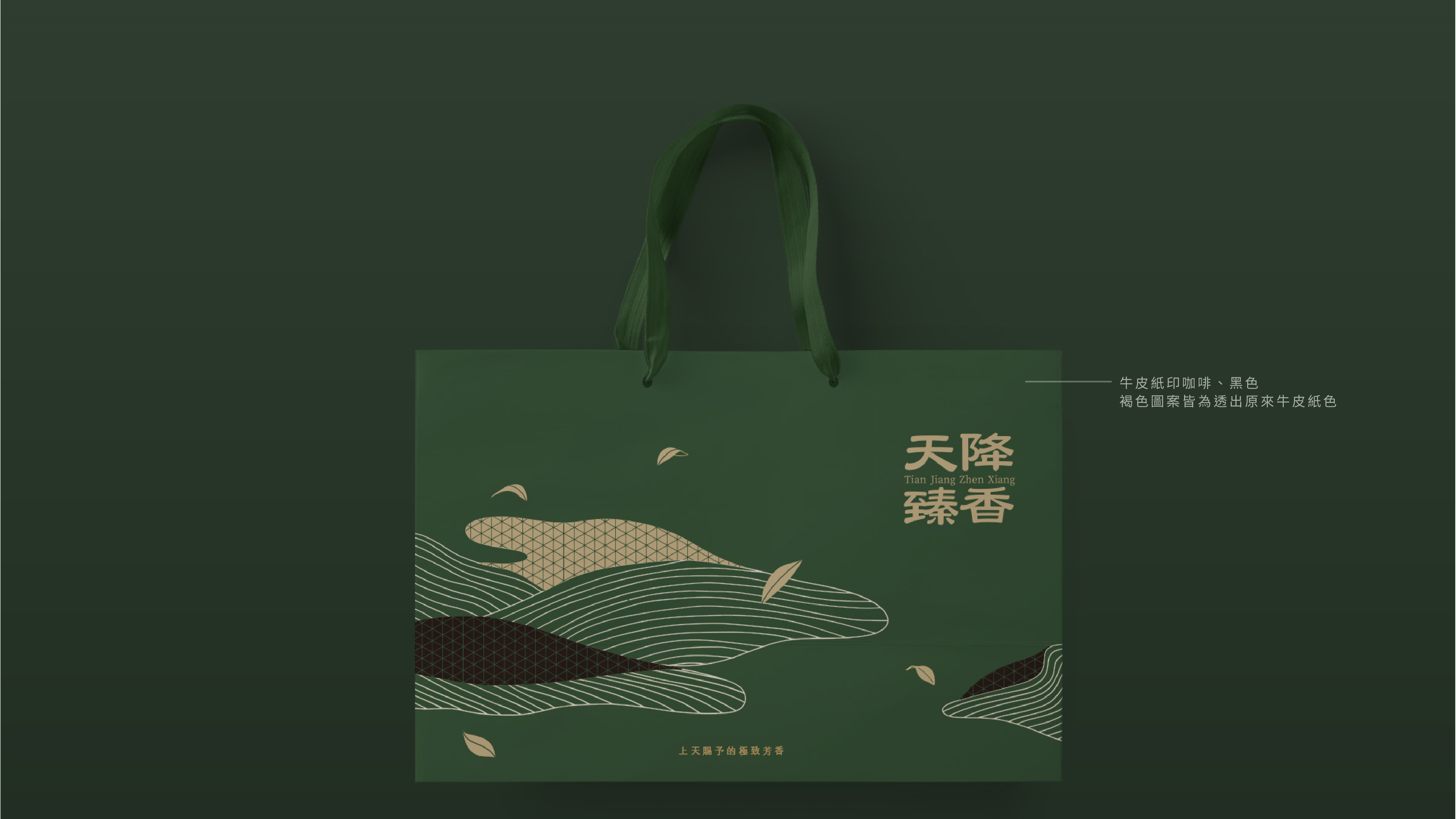 天降臻香包裝設計整體呈現