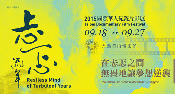 2015 國際華人紀錄片影展 活動設計