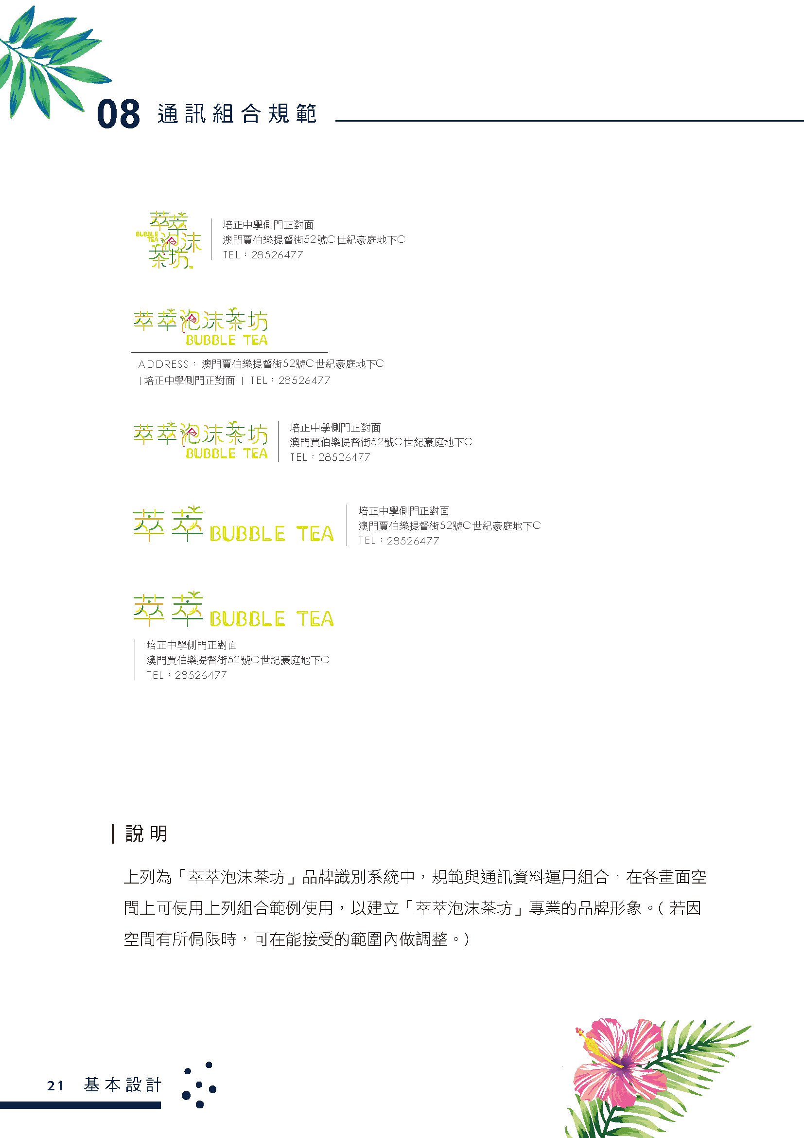 萃萃泡沫茶坊﹣澳門茶飲專賣店整體CIS規劃品牌設計設計特寫