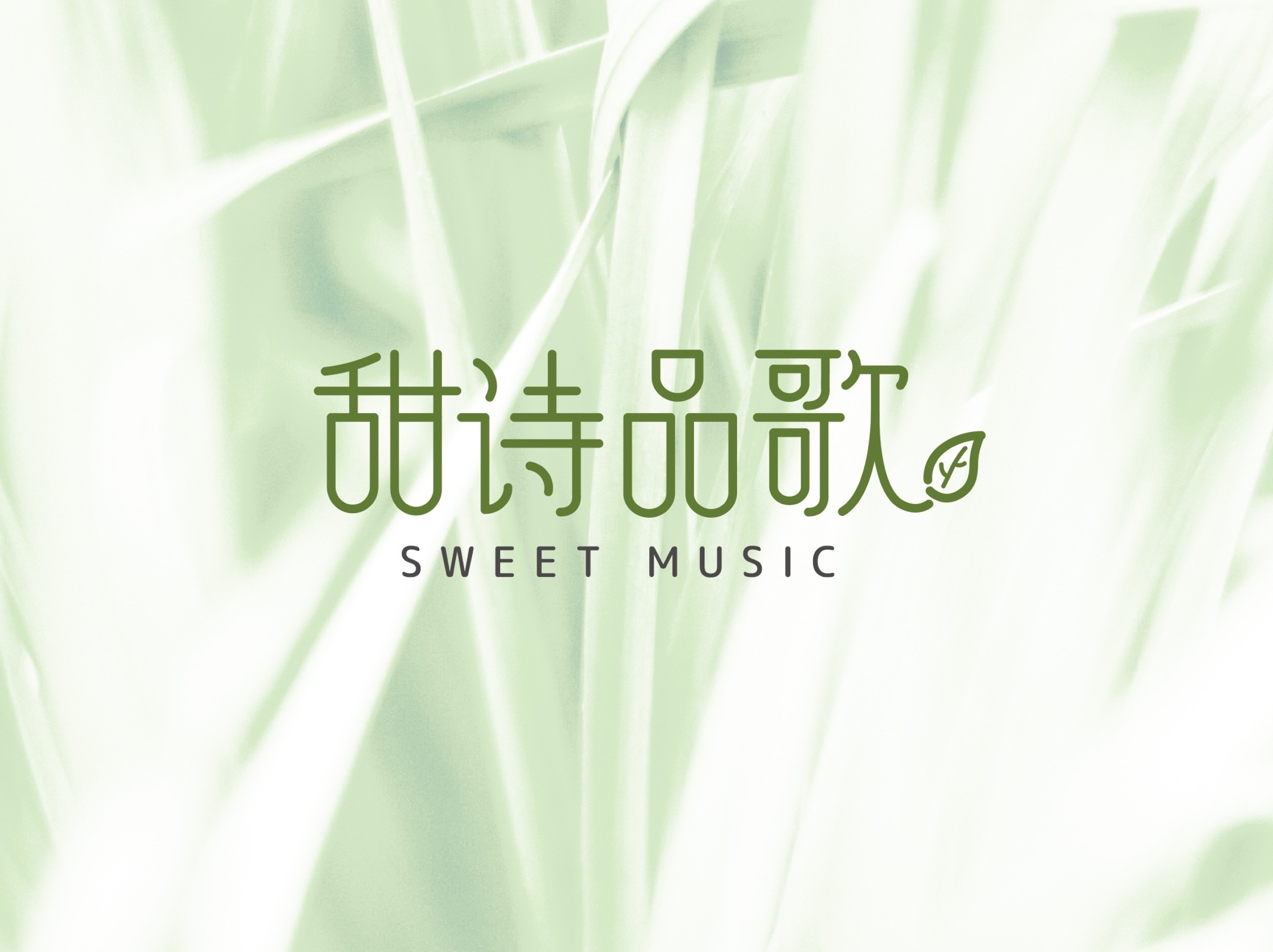 甜詩品歌品牌設計全系列展示