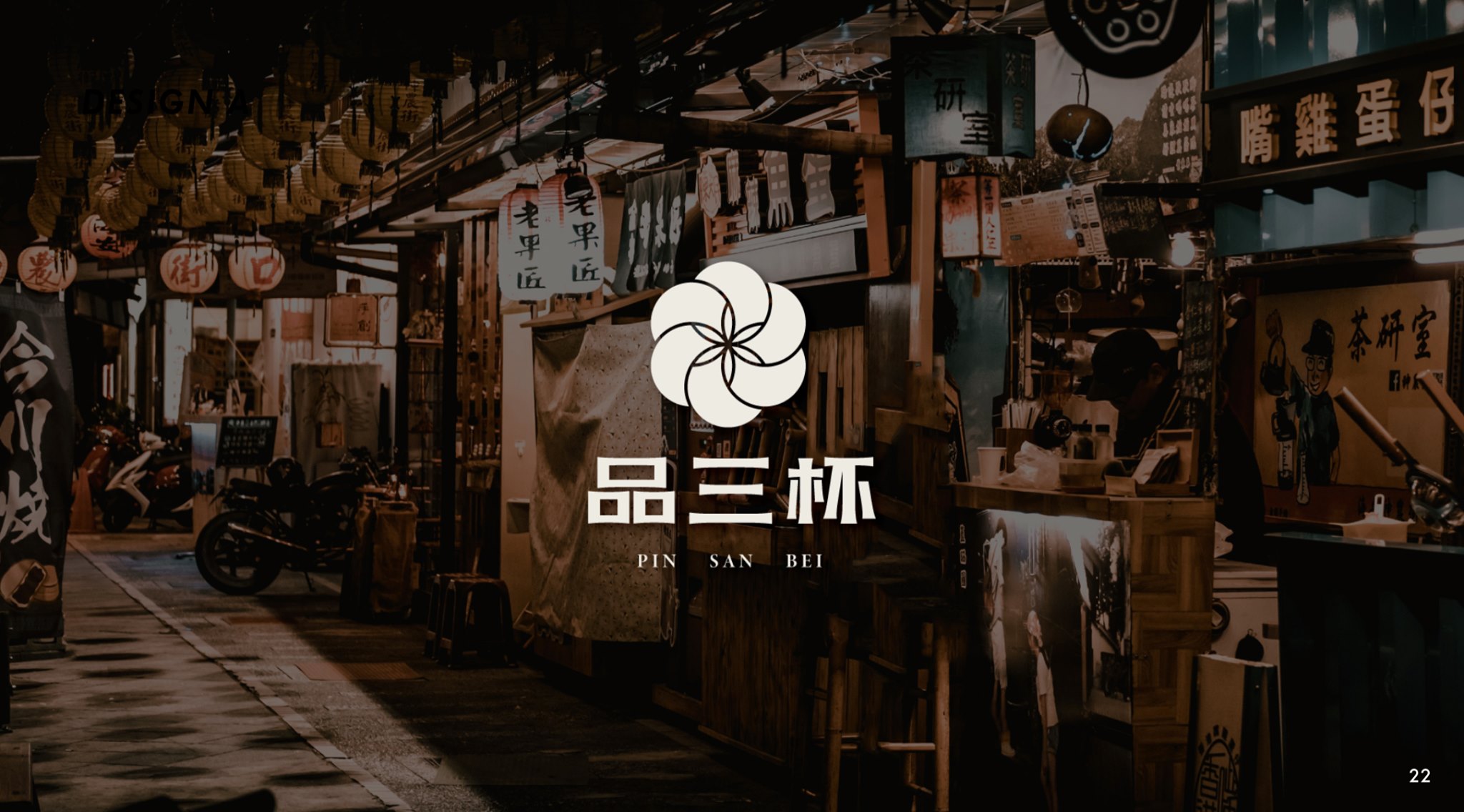 「品三杯」品牌形象規劃 | LOGO設計 | 品牌設計