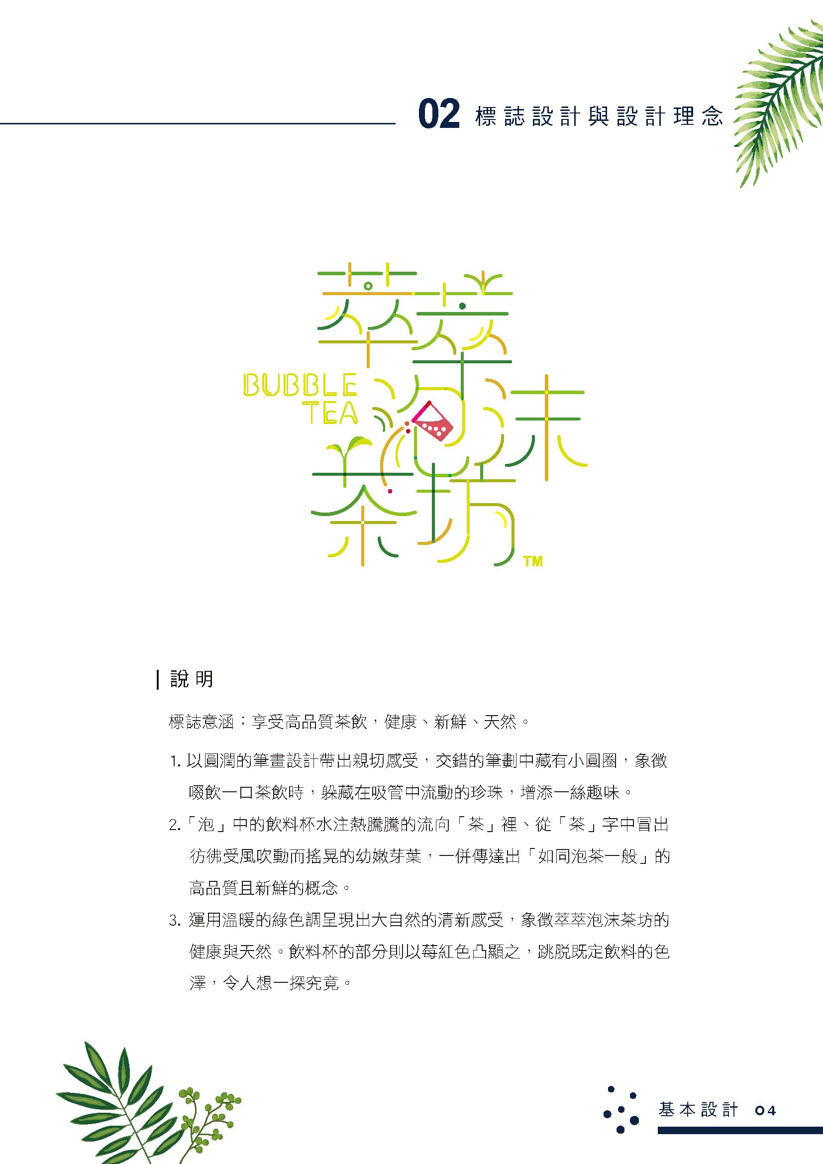 萃萃泡沫茶坊﹣澳門茶飲專賣店整體CIS規劃品牌設計應用情境