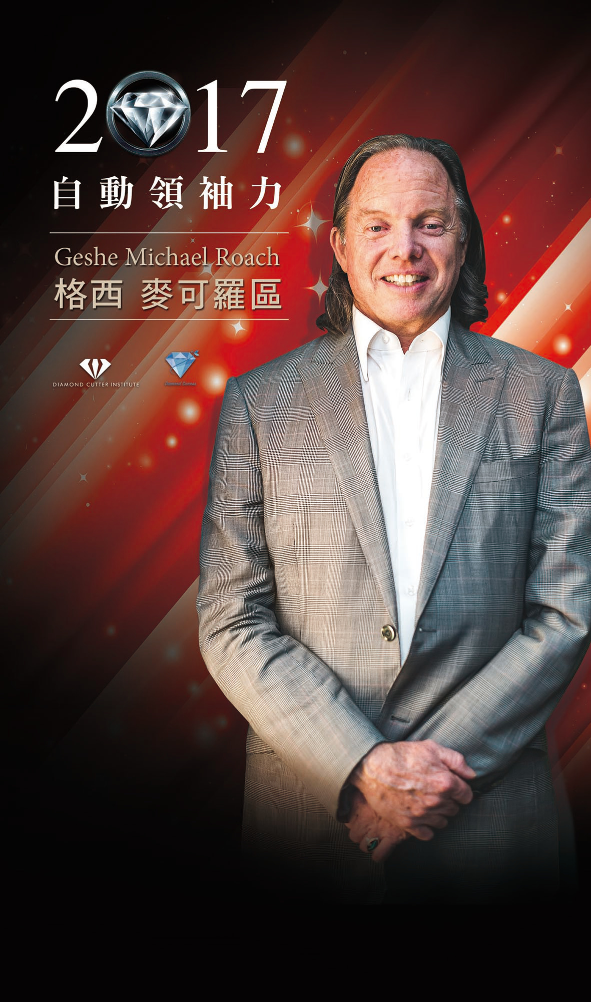 金剛智慧活動海報設計全系列展示