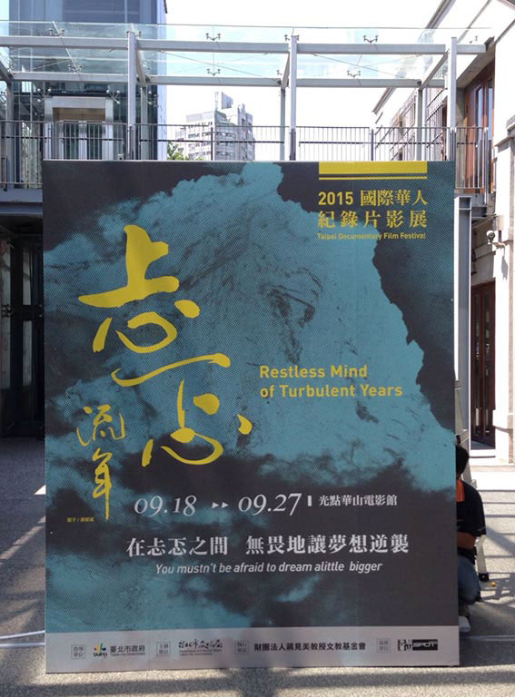 2015 國際華人紀錄片影展 活動活動設計設計特寫