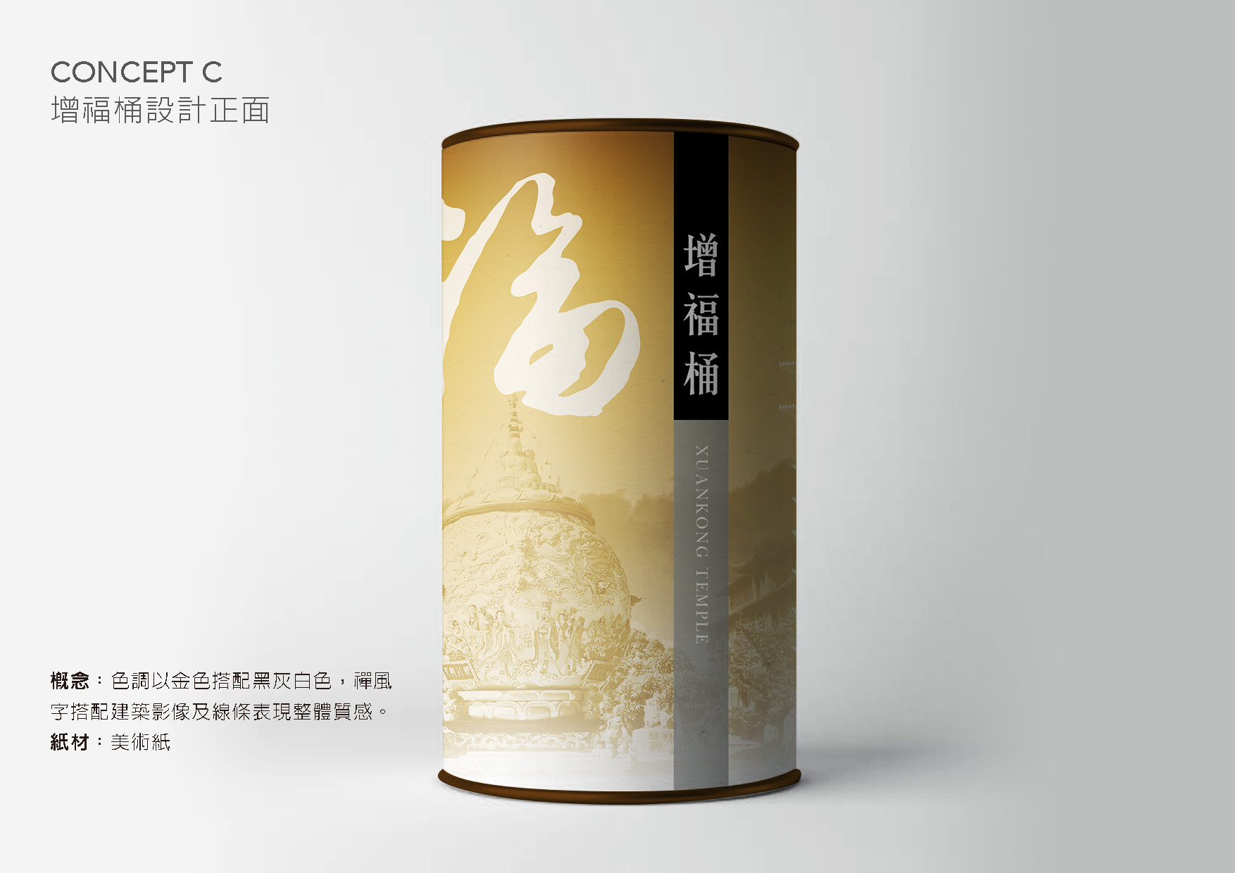 增福筒包裝設計整體呈現