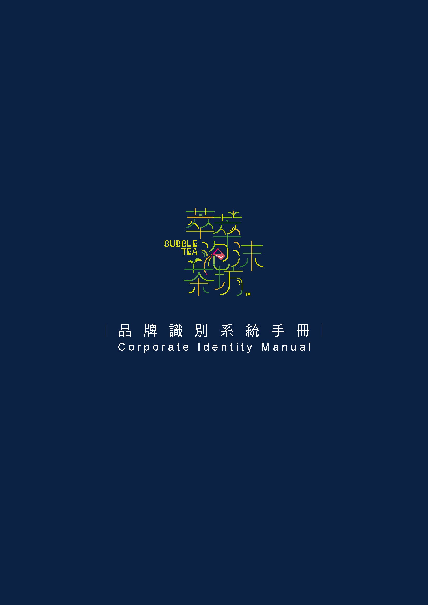 萃萃泡沫茶坊﹣澳門茶飲專賣店整體CIS規劃