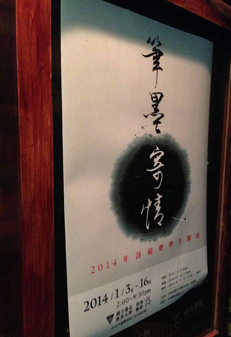 2014詩硯齋學生聯展 活動活動設計設計細節