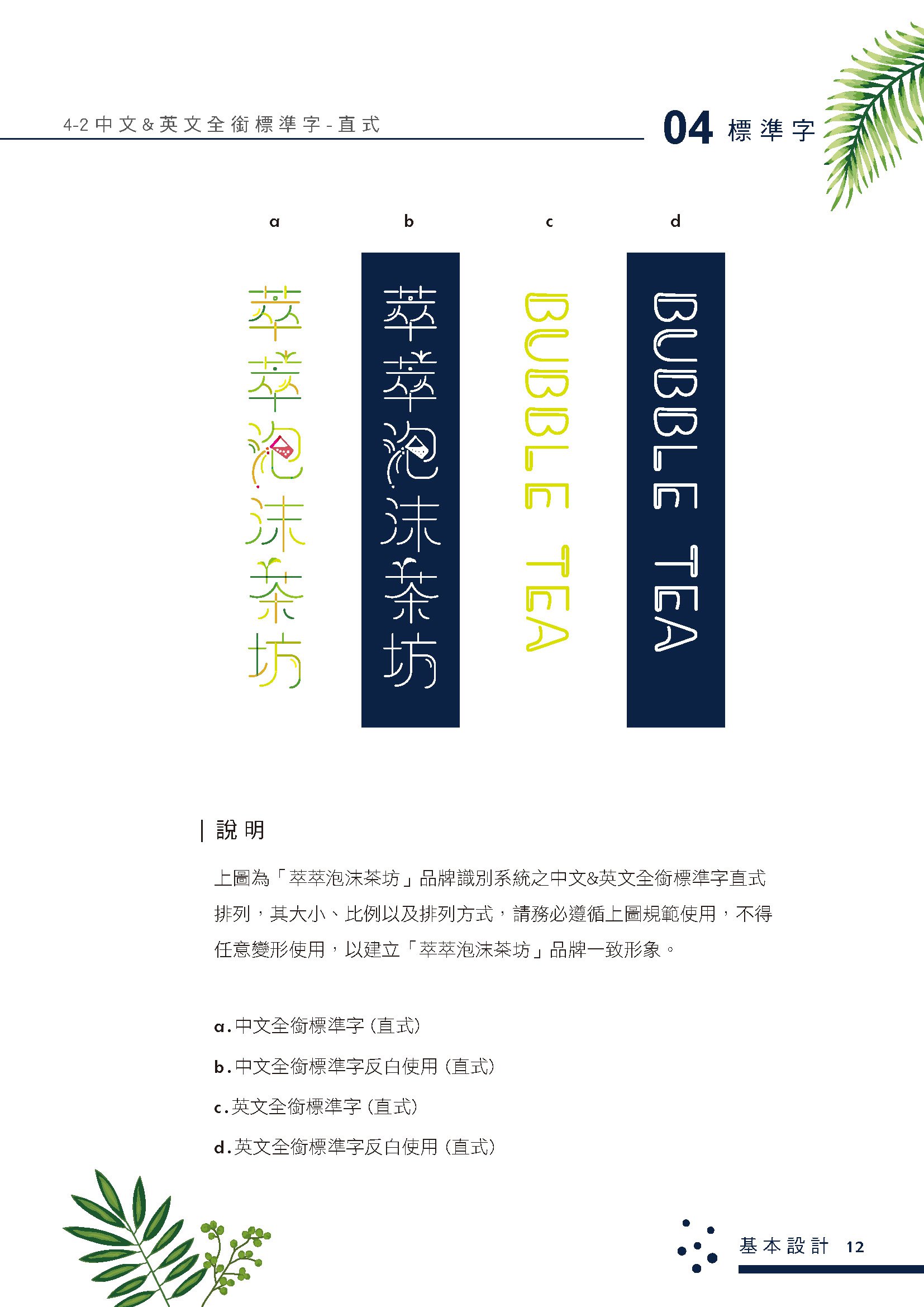 萃萃泡沫茶坊﹣澳門茶飲專賣店整體CIS規劃品牌設計應用情境