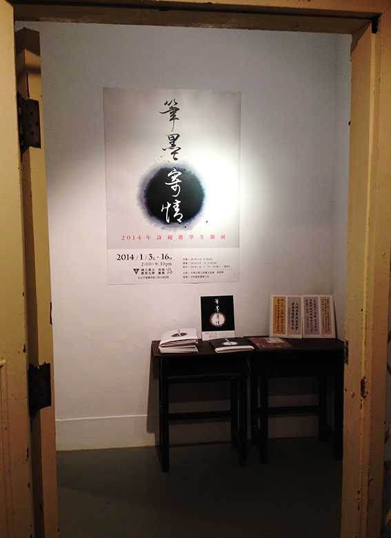 2014詩硯齋學生聯展 活動活動設計全系列展示