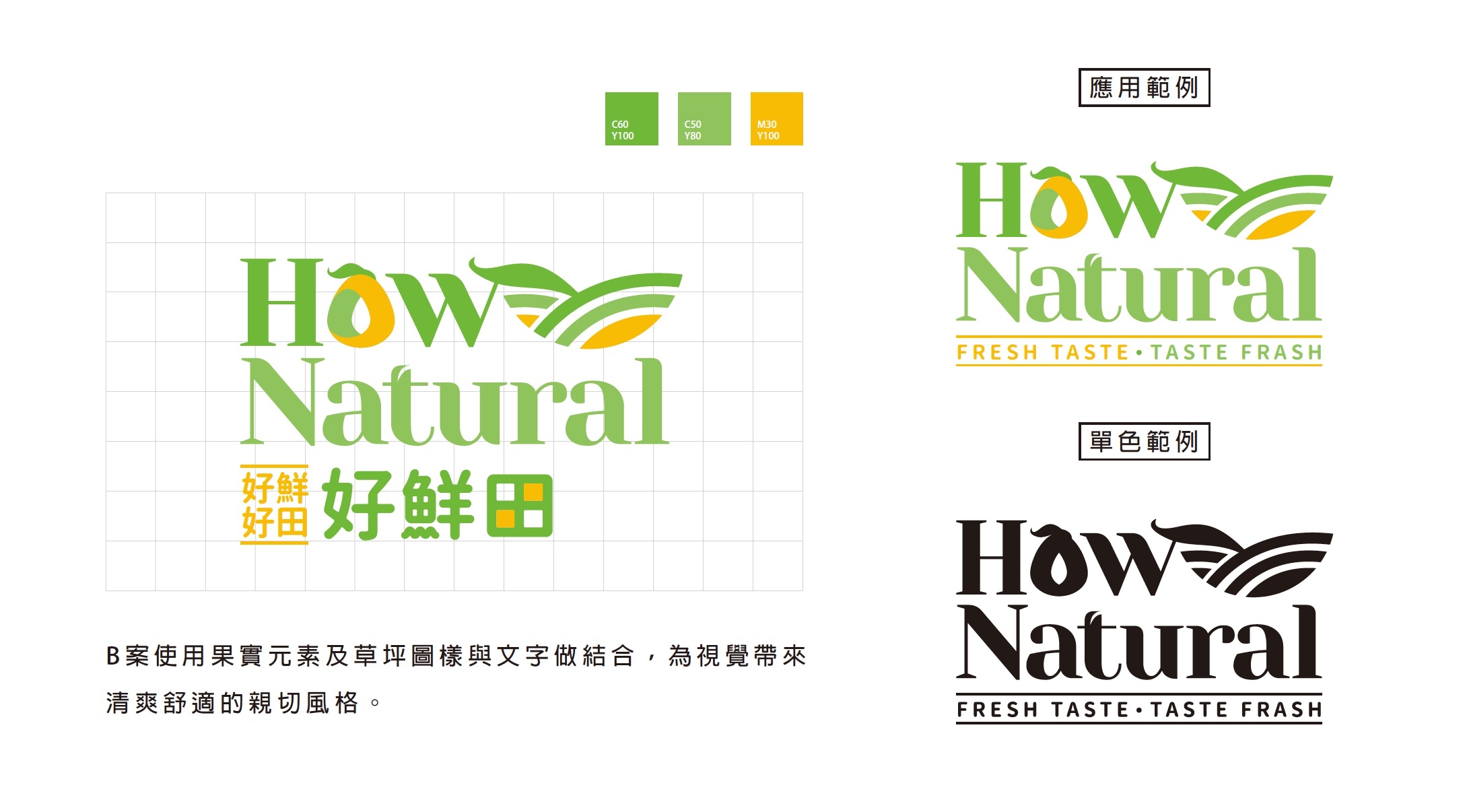 HowNatural 好鲜甜品牌設計正面展示
