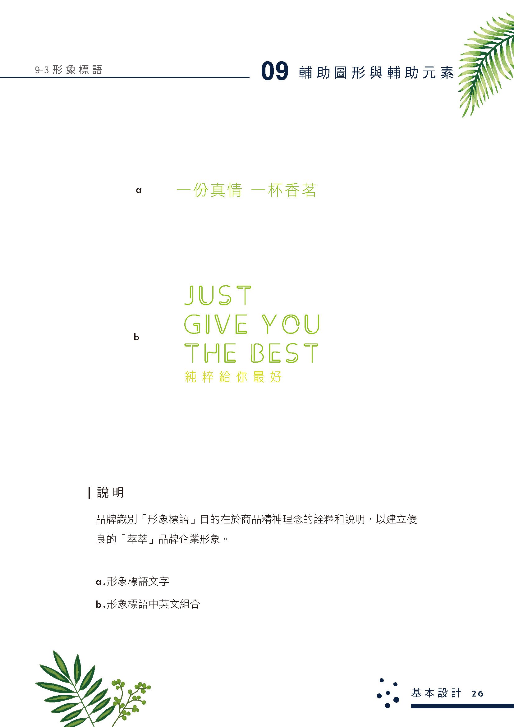 萃萃泡沫茶坊﹣澳門茶飲專賣店整體CIS規劃品牌設計設計細節