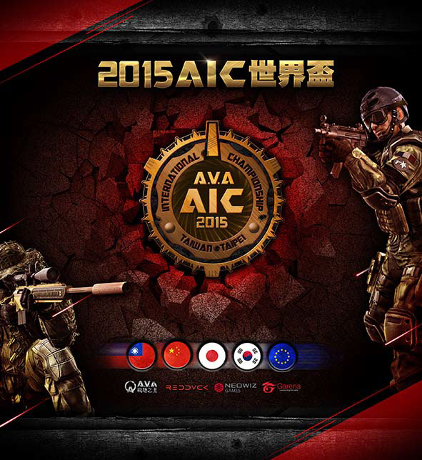 2015 AIC 世界盃大賽 活動活動設計設計細節