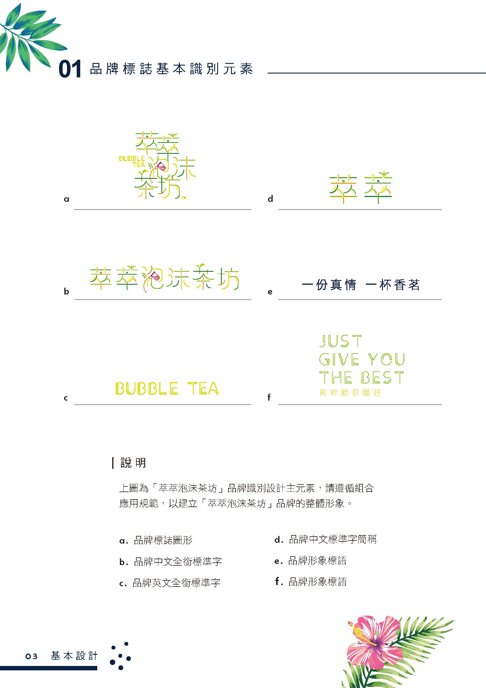 萃萃泡沫茶坊﹣澳門茶飲專賣店整體CIS規劃品牌設計全系列展示