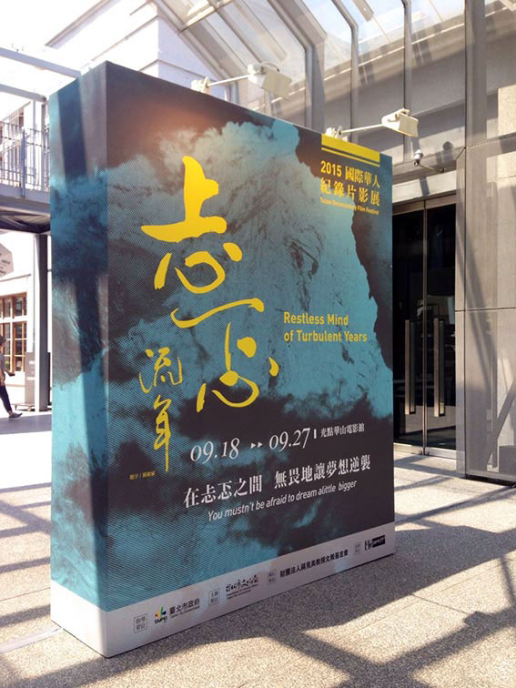 2015 國際華人紀錄片影展 活動活動設計設計特寫