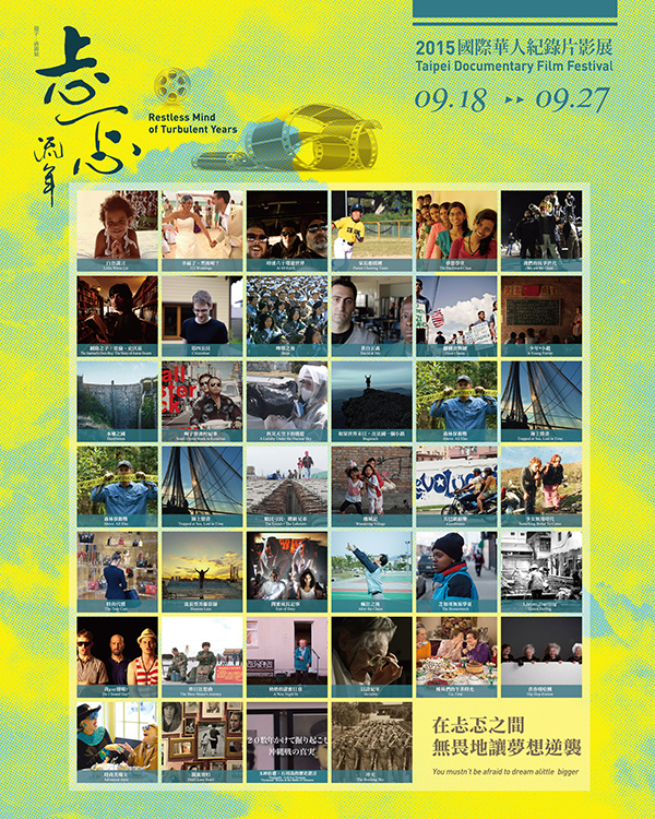 2015 國際華人紀錄片影展 活動活動設計全系列展示