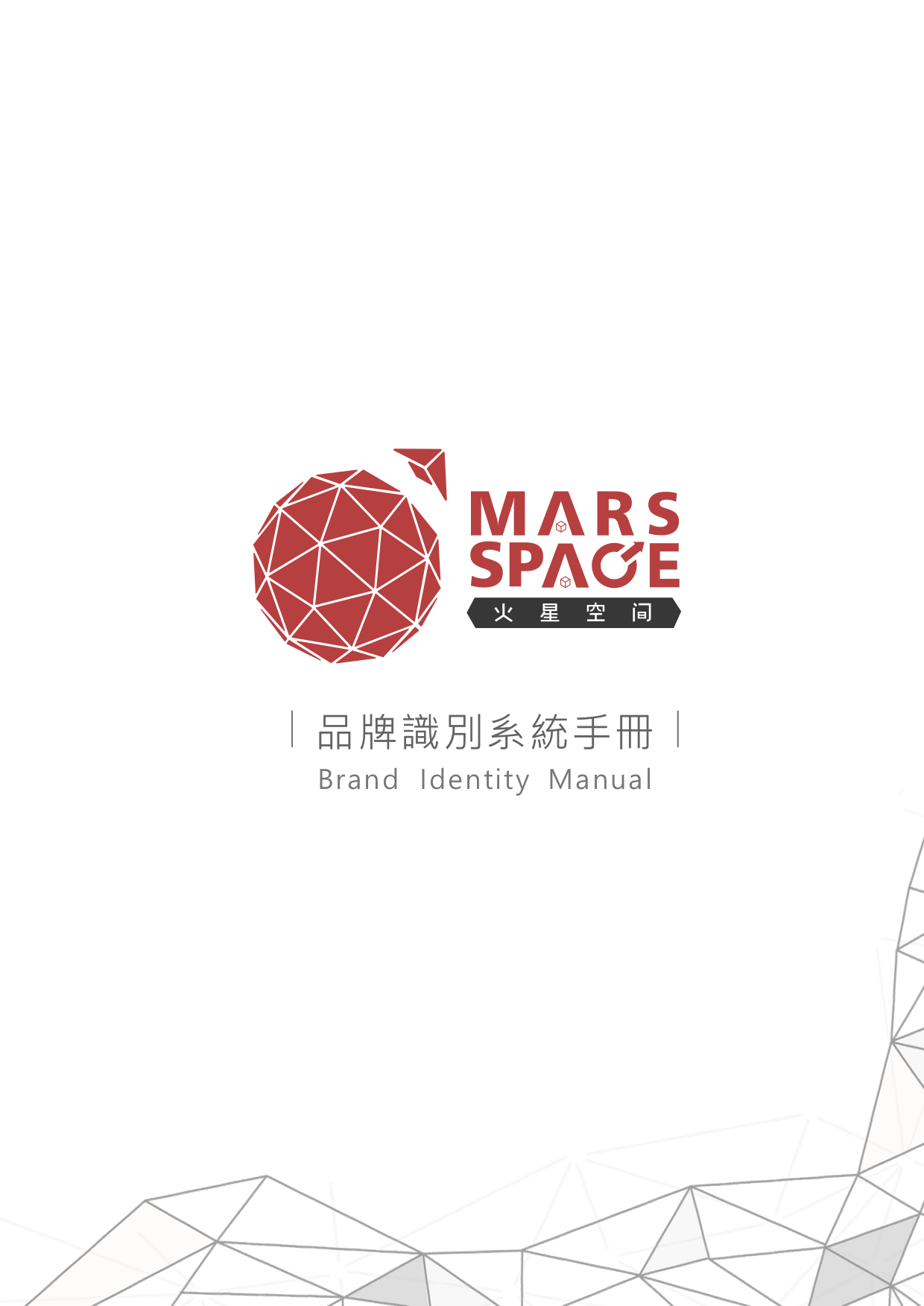 火星空间品牌設計正面展示