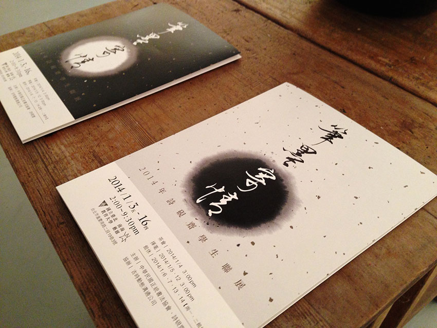 2014詩硯齋學生聯展 活動設計