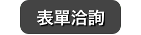 我們擅長遠距合作設計全系列展示